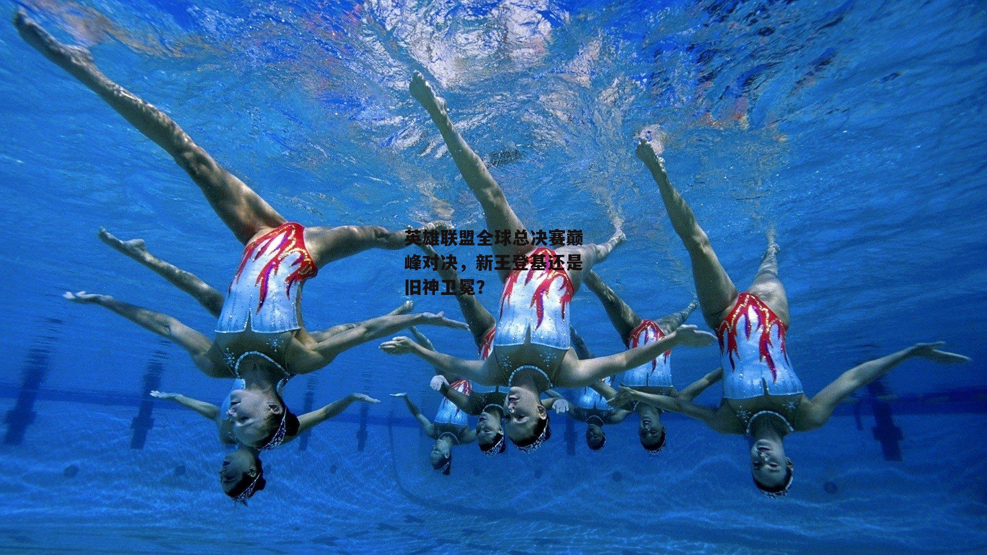 英雄联盟全球总决赛巅峰对决,新王登基还是旧神卫冕?