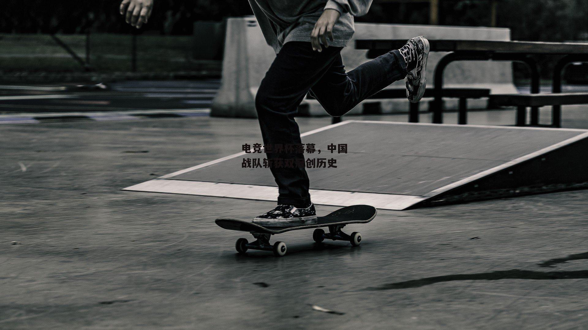 电竞世界杯落幕,中国战队斩获双冠创历史