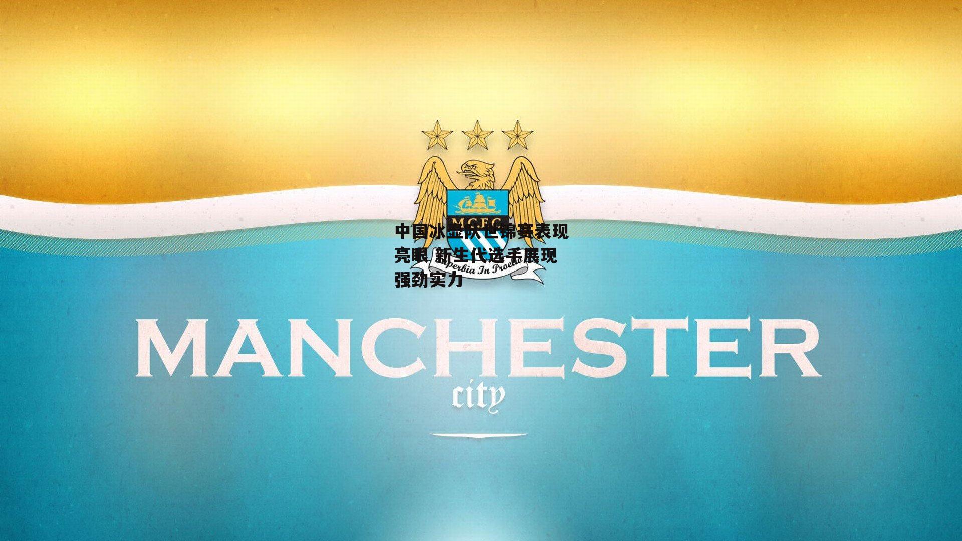 中国冰壶队世锦赛表现亮眼 新生代选手展现强劲实力