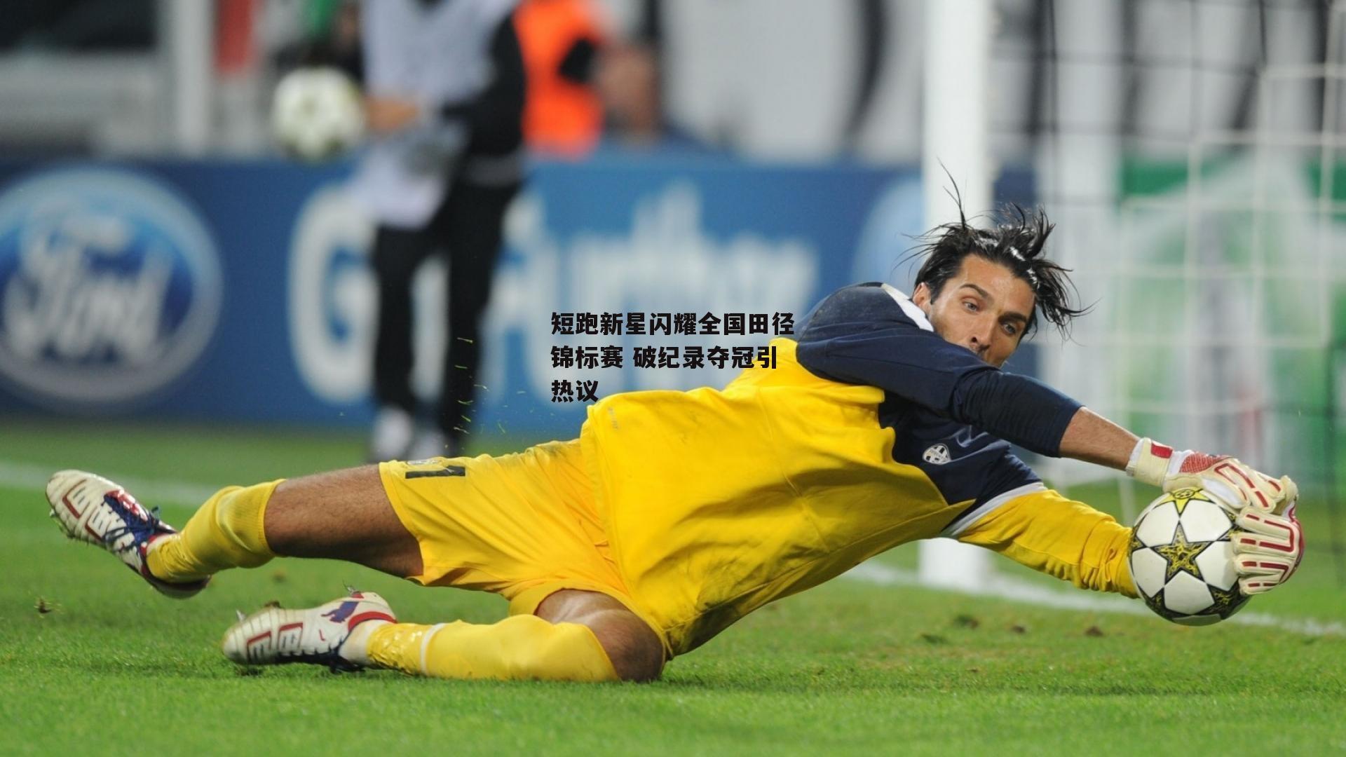 短跑新星闪耀全国田径锦标赛 破纪录夺冠引热议