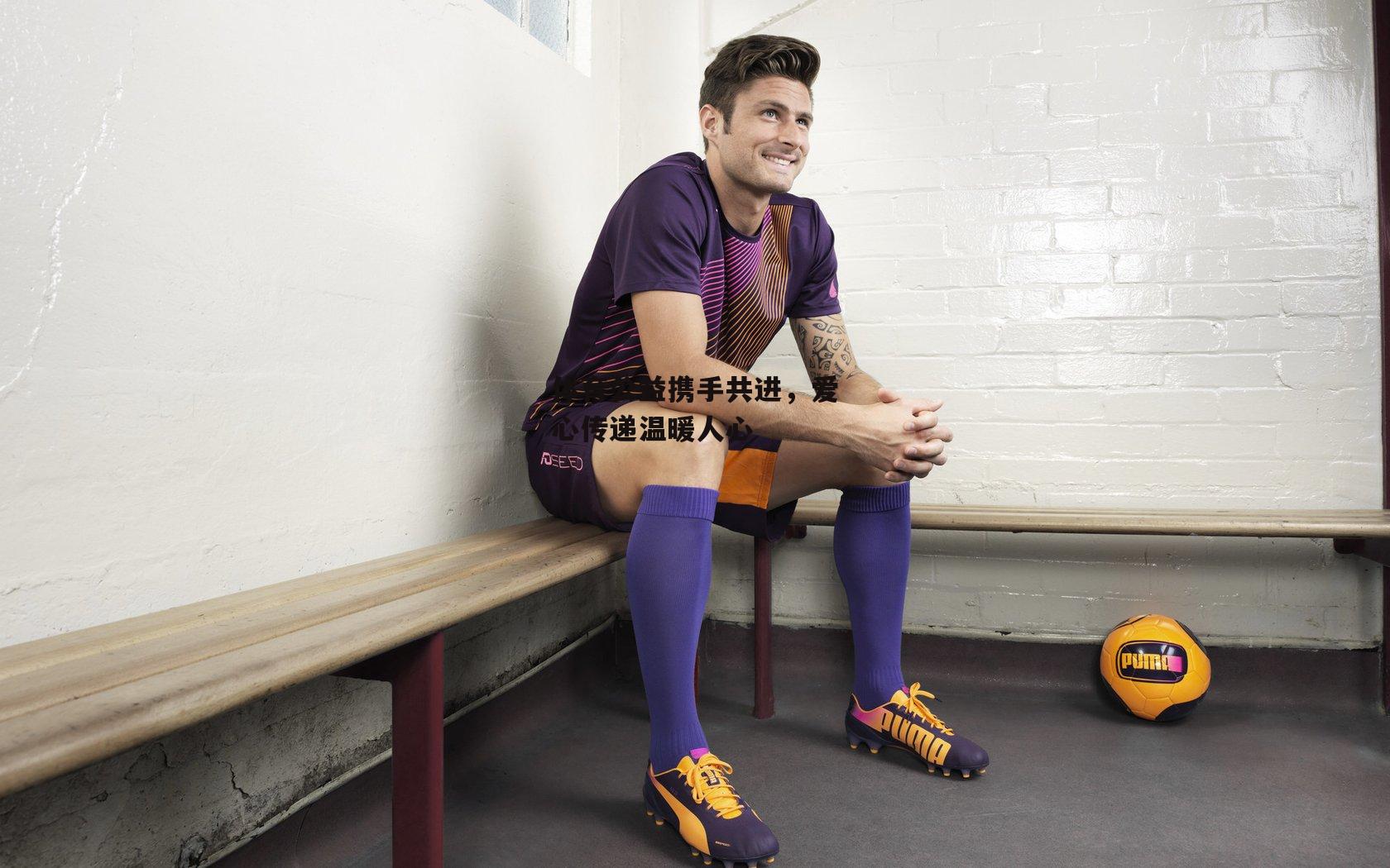 体育公益携手共进,爱心传递温暖人心