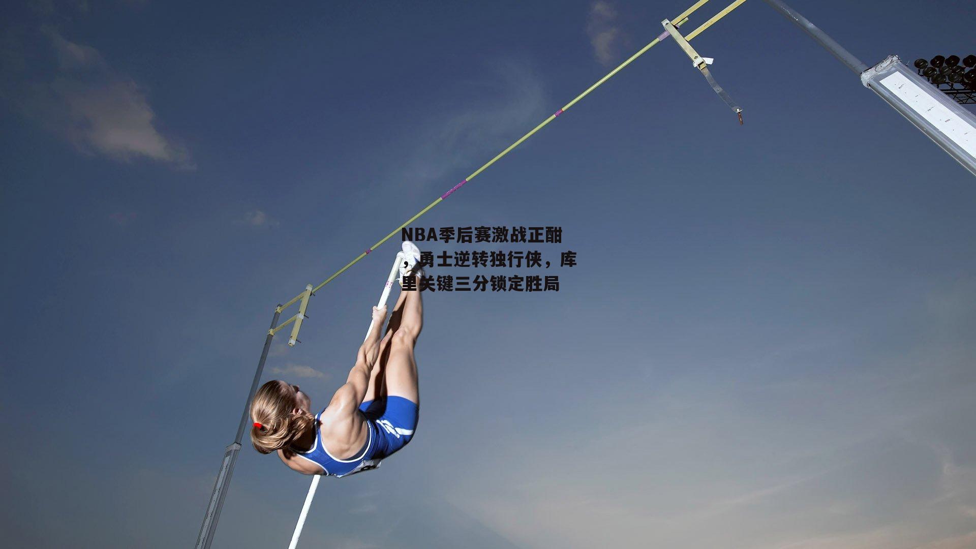 NBA季后赛激战正酣,勇士逆转独行侠,库里关键三分锁定胜局