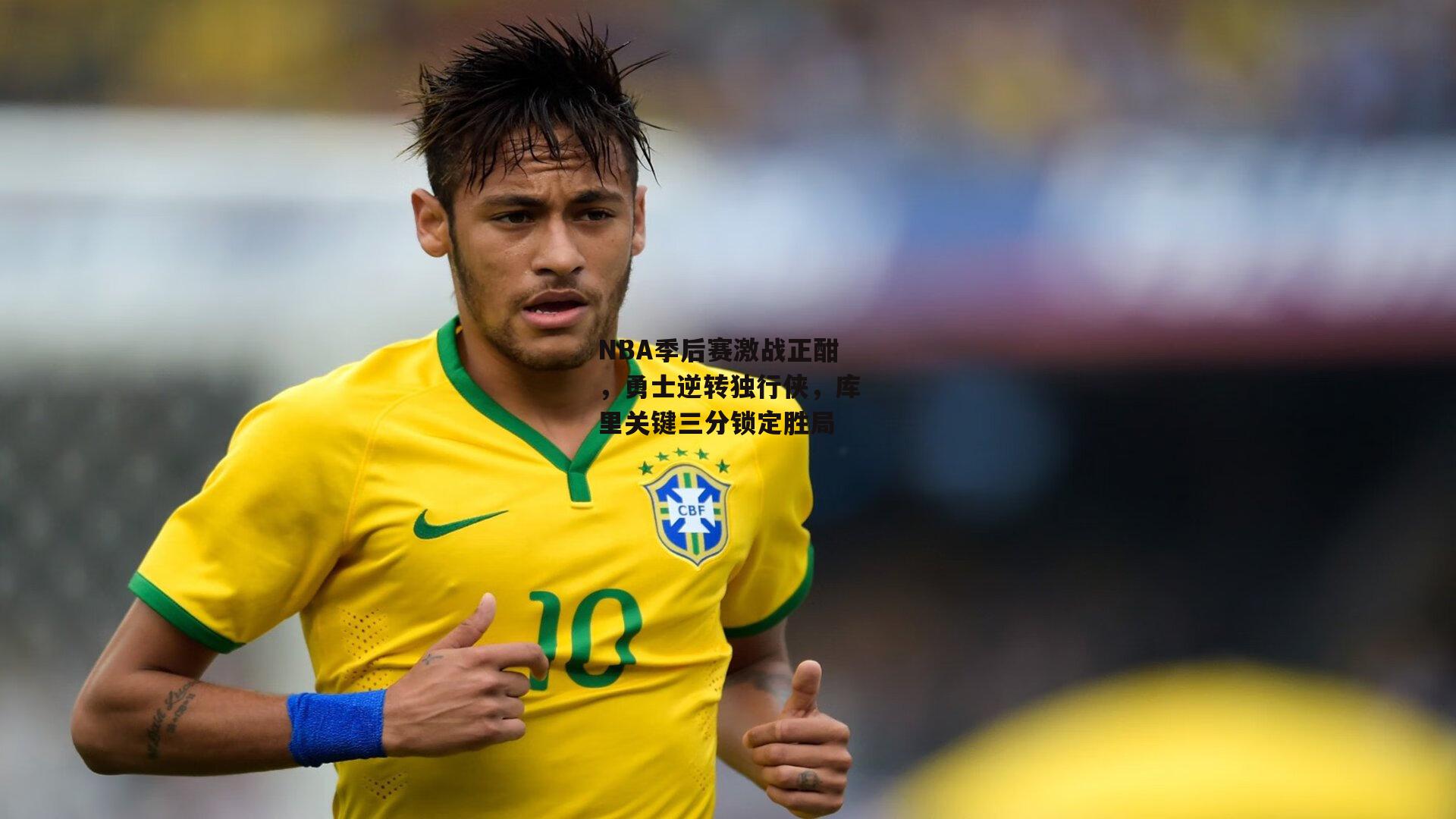 NBA季后赛激战正酣,勇士逆转独行侠,库里关键三分锁定胜局