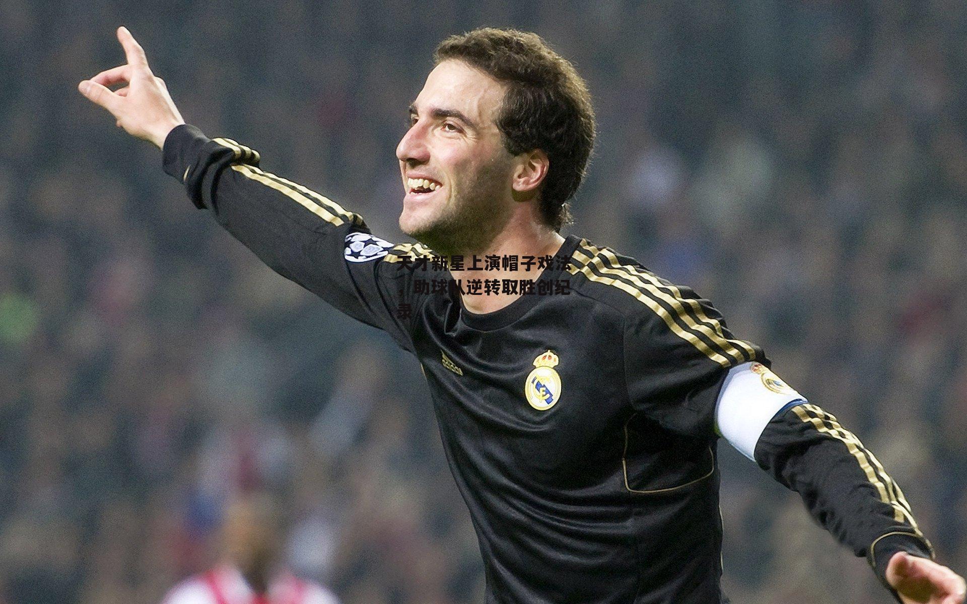 天才新星上演帽子戏法,助球队逆转取胜创纪录