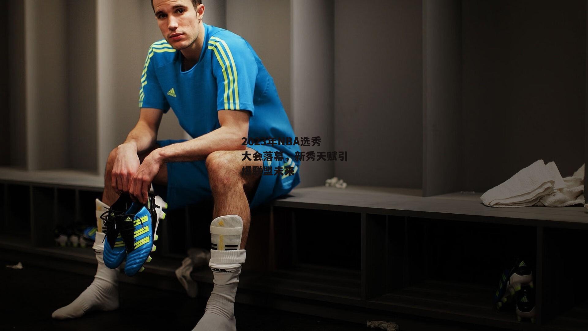 2023年NBA选秀大会落幕,新秀天赋引爆联盟未来