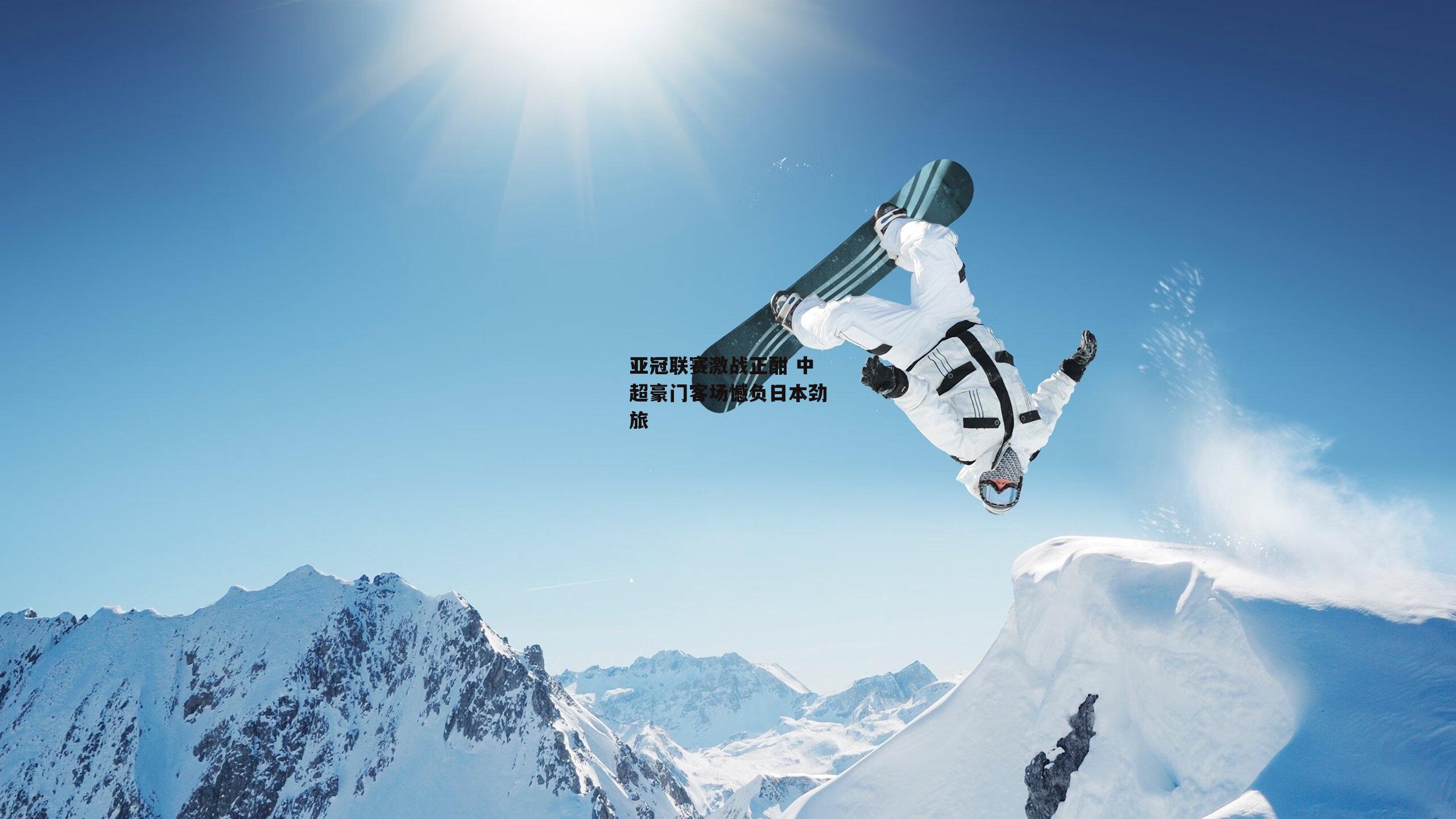 亚冠联赛激战正酣 中超豪门客场憾负日本劲旅