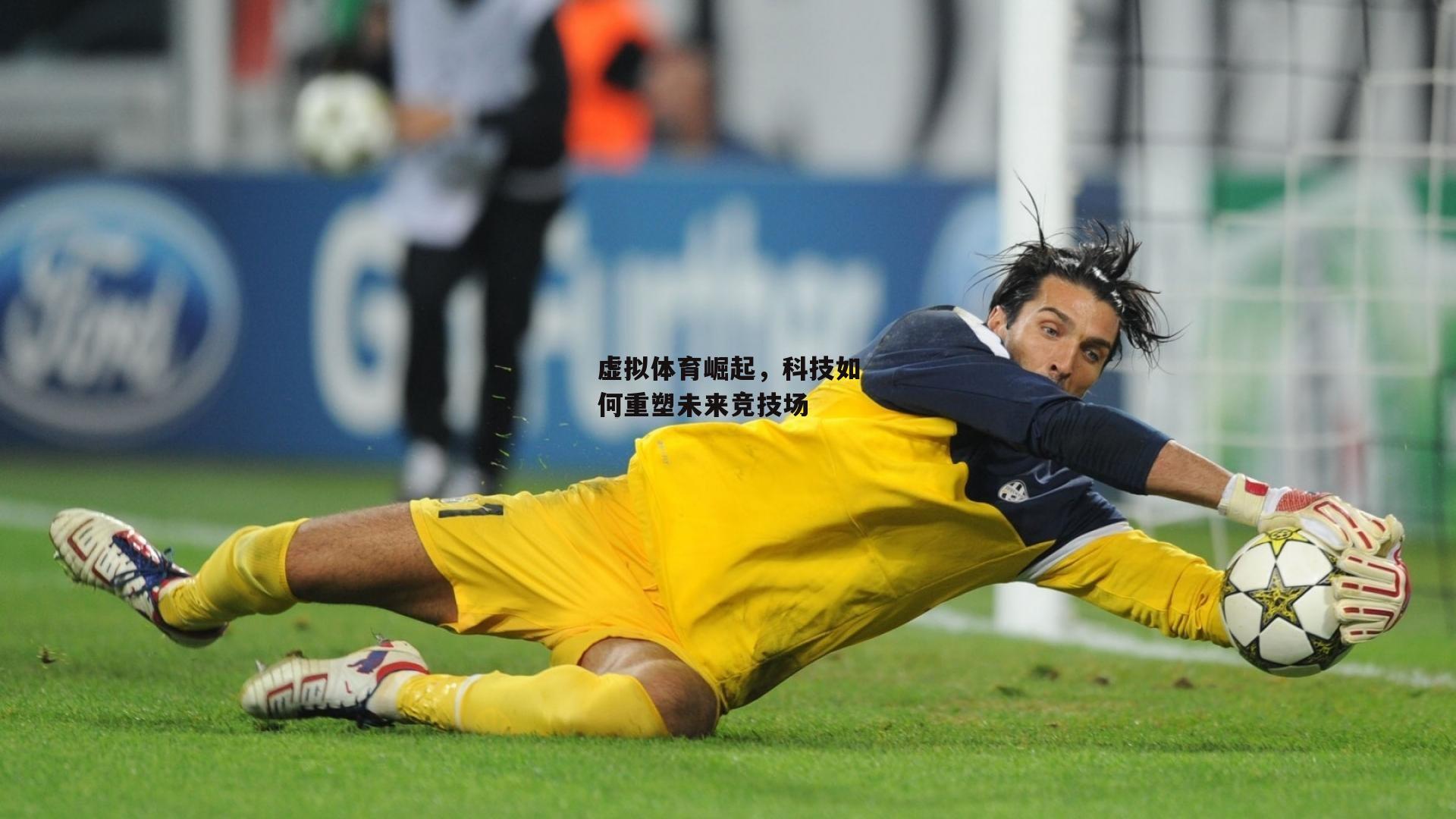 虚拟体育崛起,科技如何重塑未来竞技场