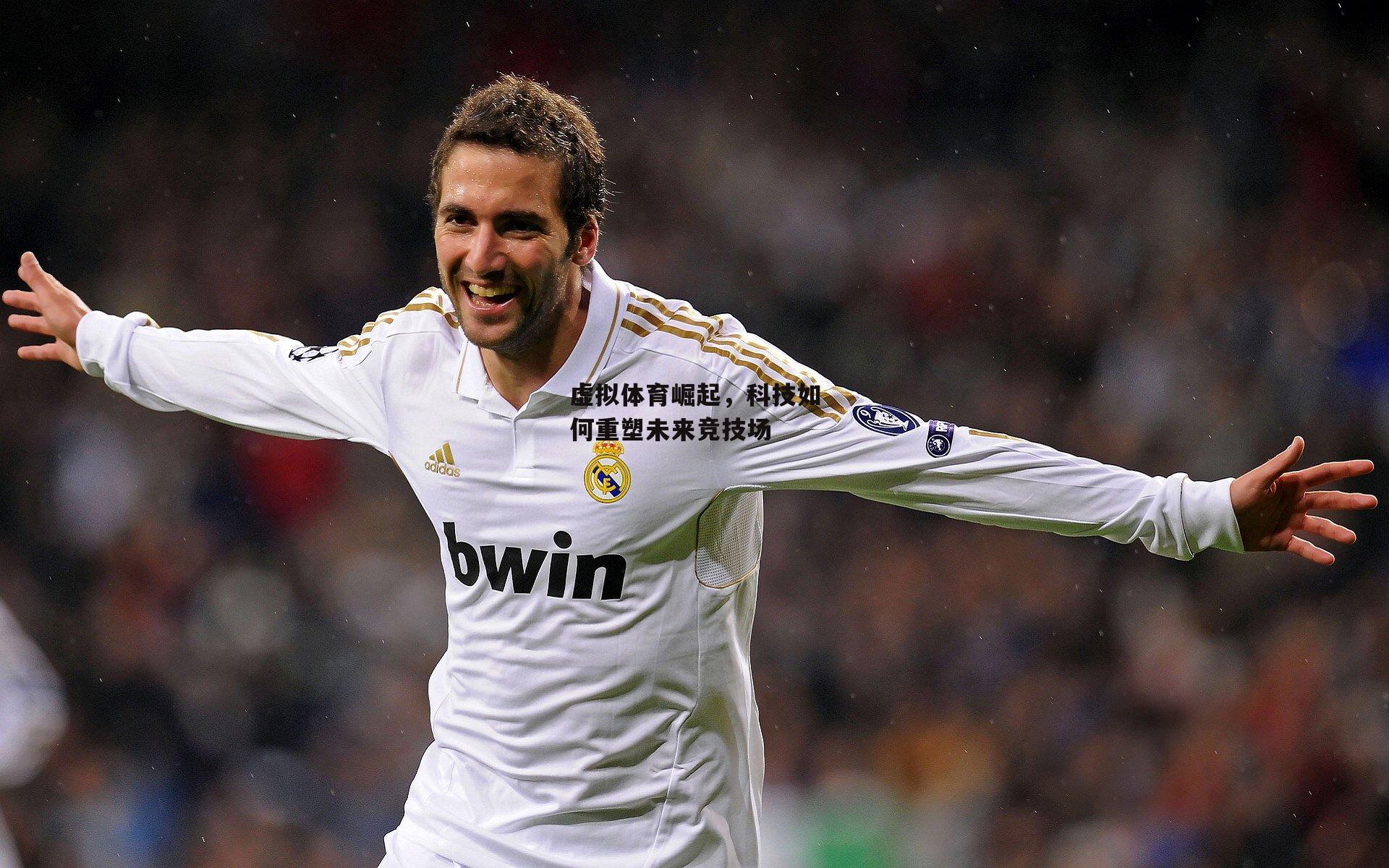 虚拟体育崛起,科技如何重塑未来竞技场