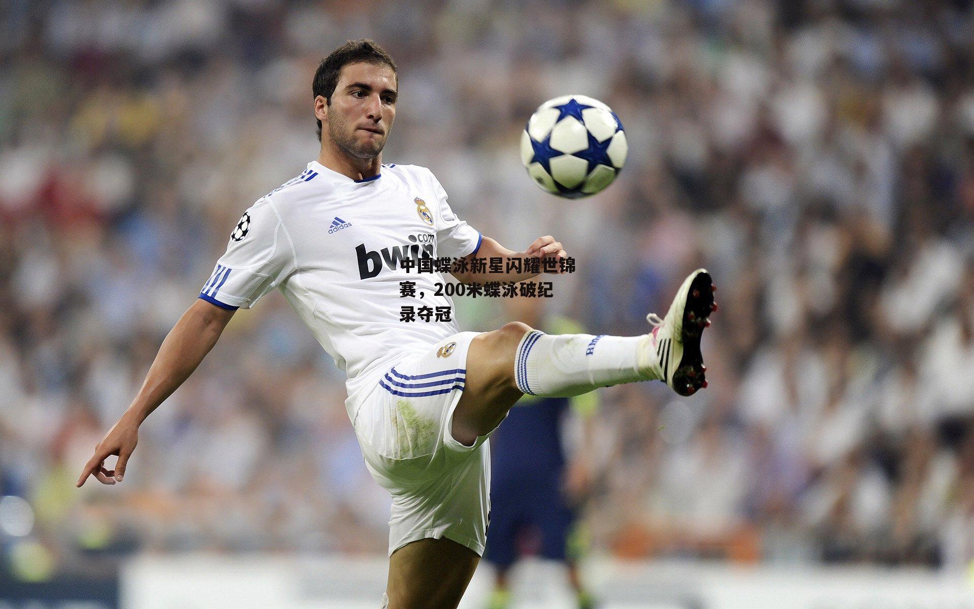 中国蝶泳新星闪耀世锦赛,200米蝶泳破纪录夺冠