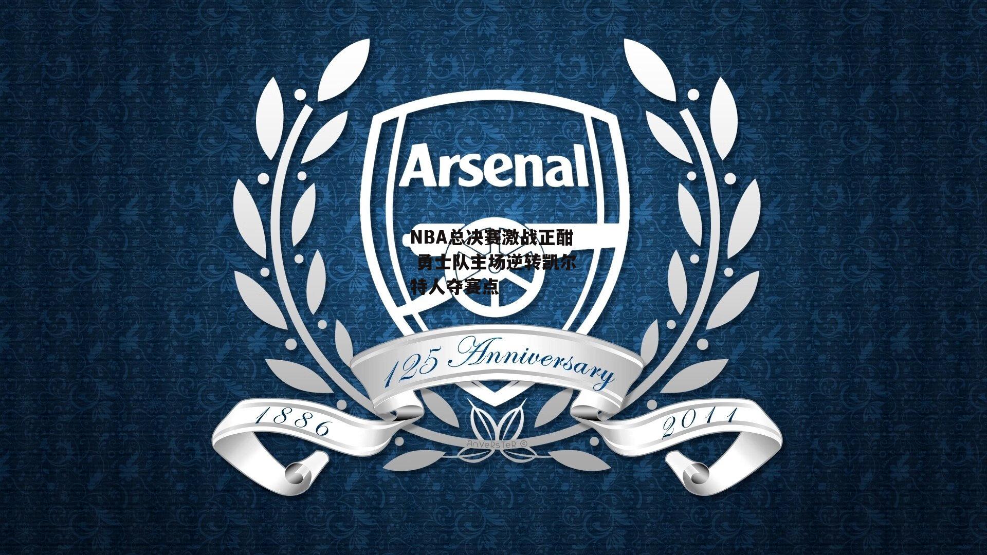 NBA总决赛激战正酣 勇士队主场逆转凯尔特人夺赛点