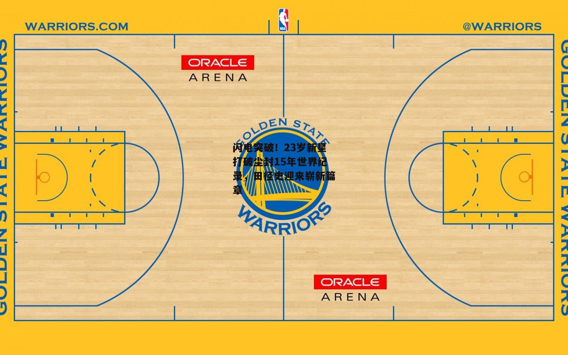 闪电突破!23岁新星打破尘封15年世界纪录,田径史迎来崭新篇章