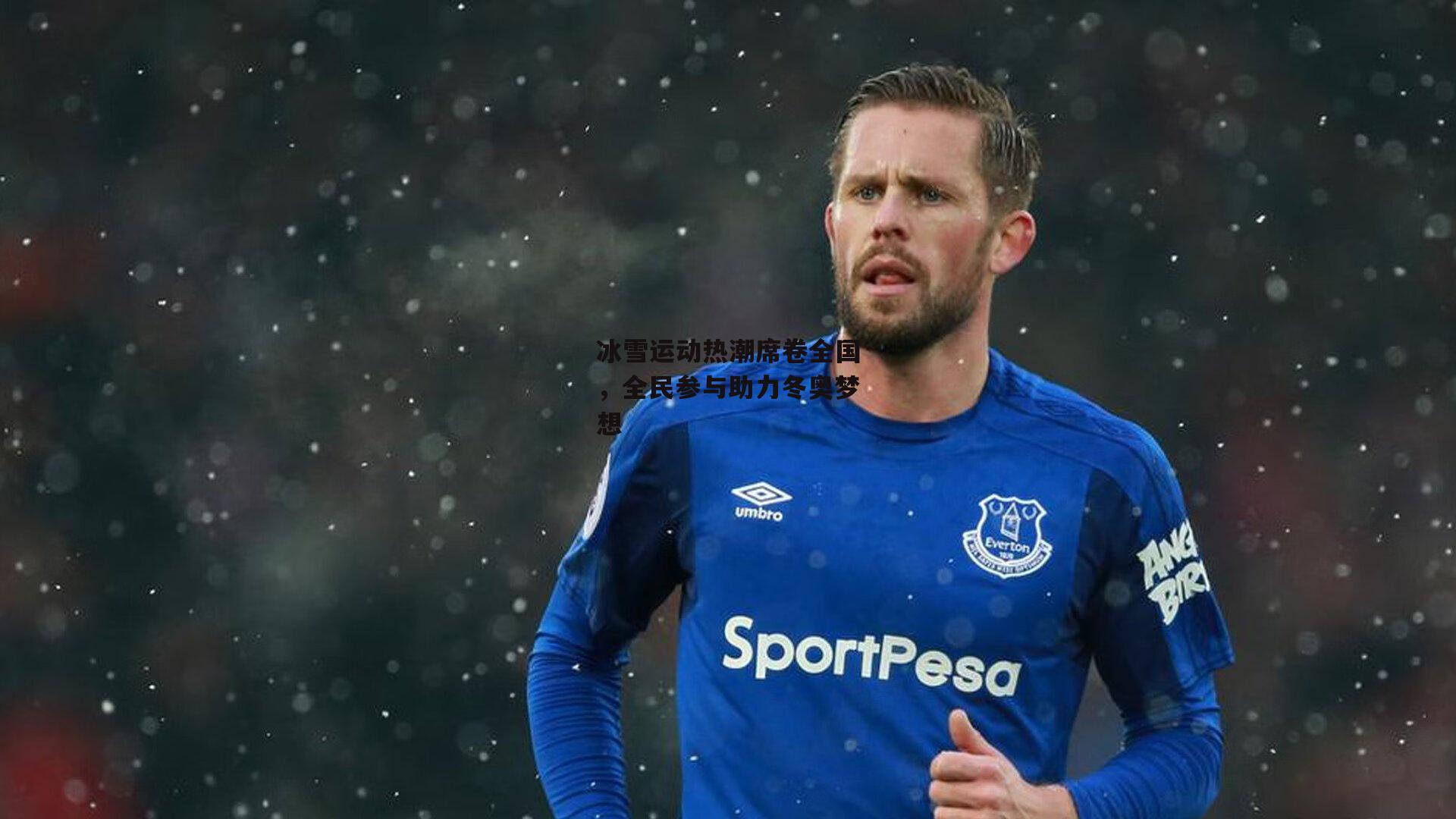 冰雪运动热潮席卷全国,全民参与助力冬奥梦想