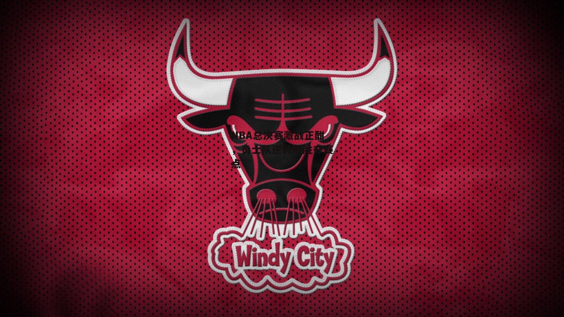 NBA总决赛激战正酣，勇士队逆转取胜夺赛点