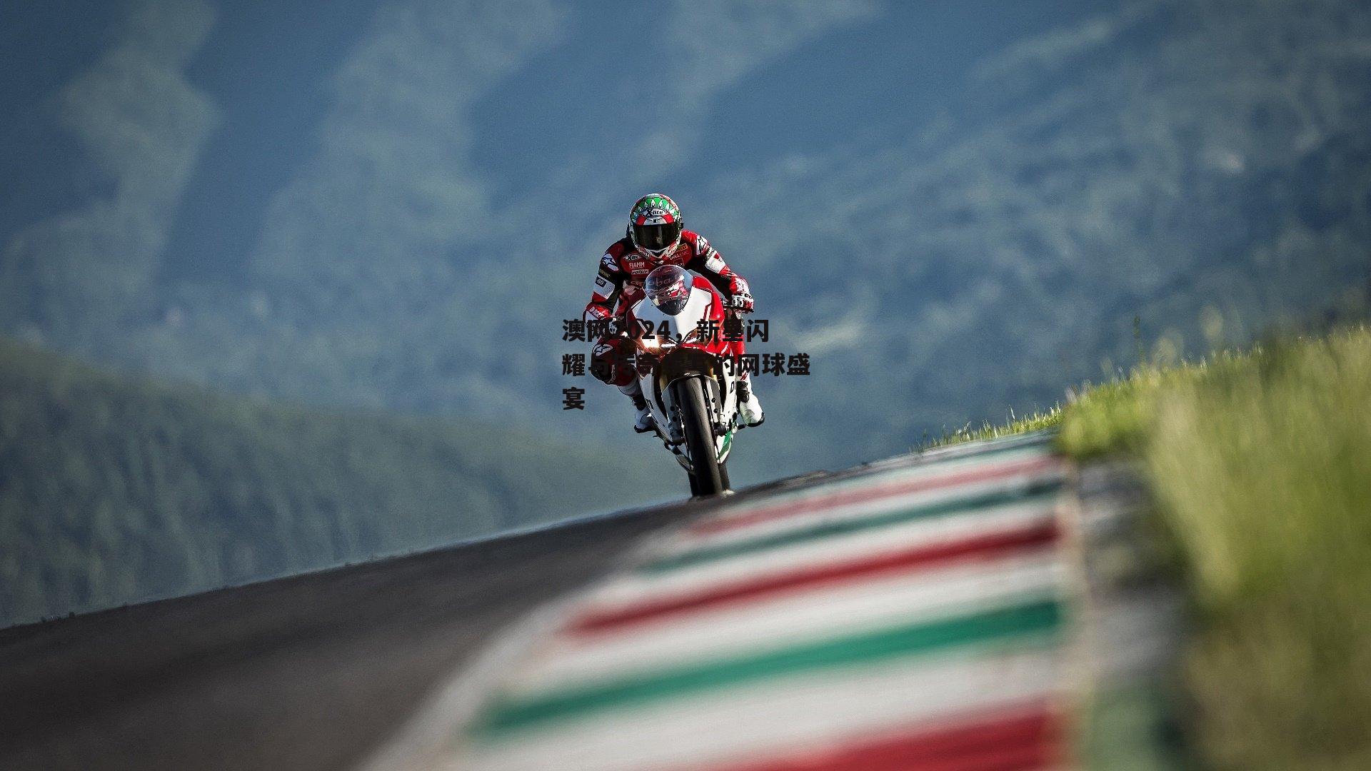 澳网2024,新星闪耀与传奇续写的网球盛宴