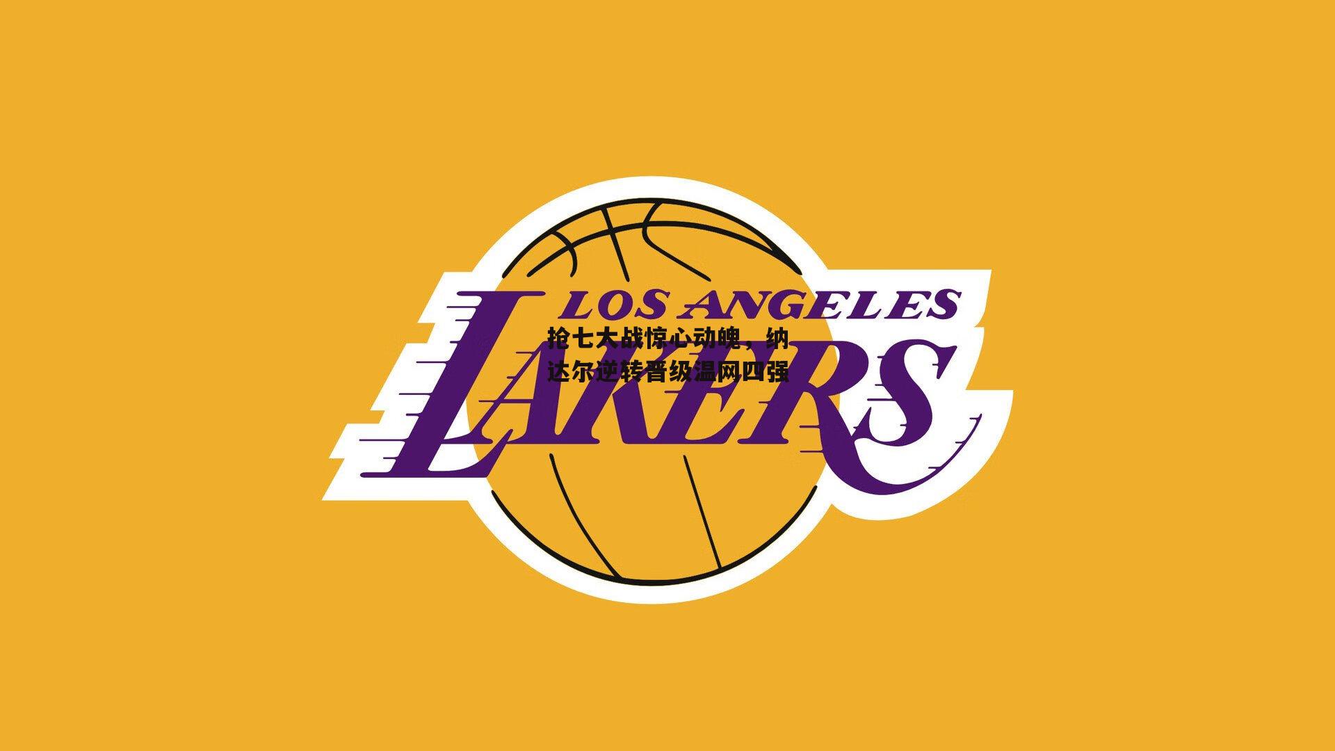 抢七大战惊心动魄,纳达尔逆转晋级温网四强