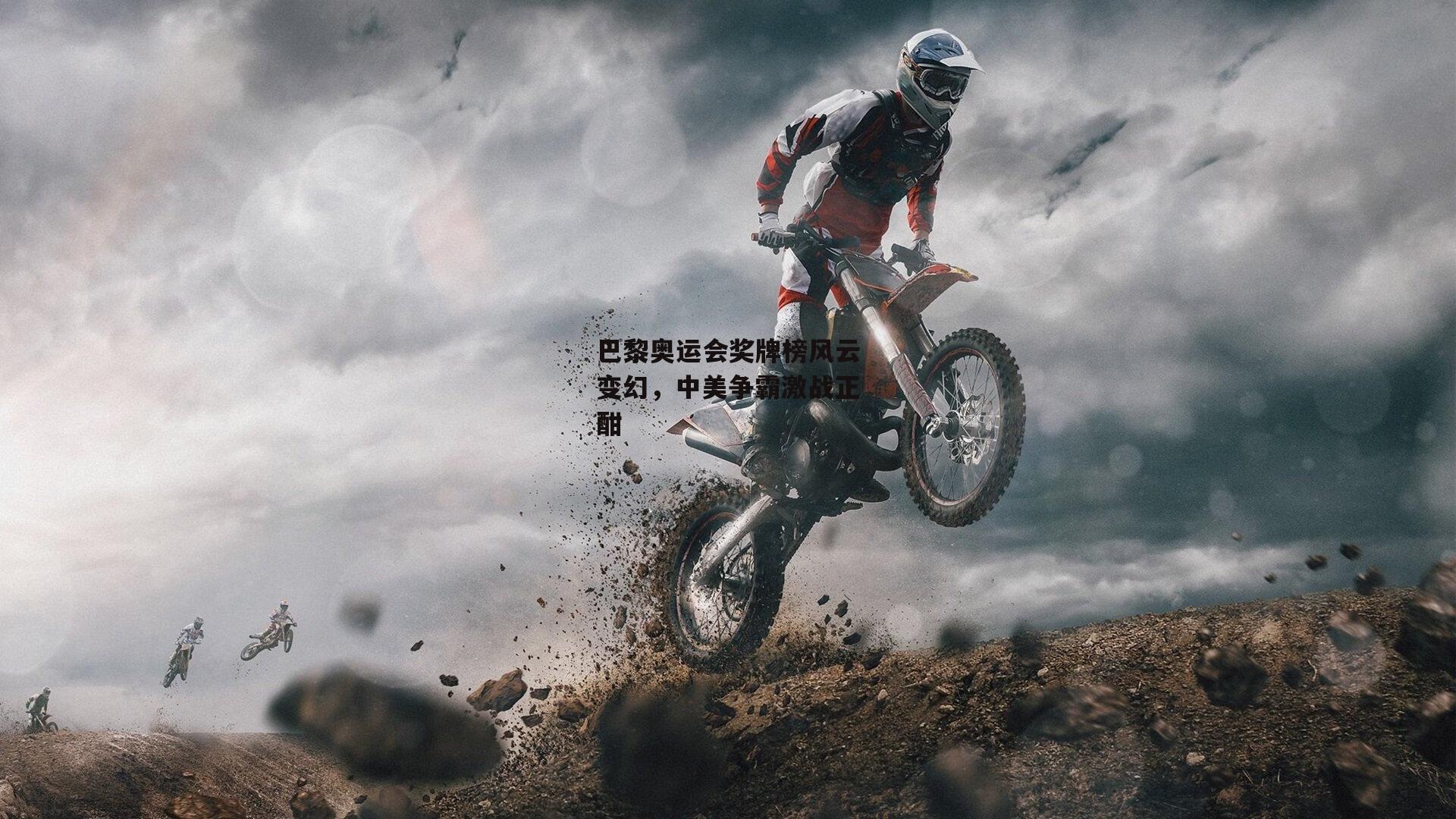 巴黎奥运会奖牌榜风云变幻,中美争霸激战正酣