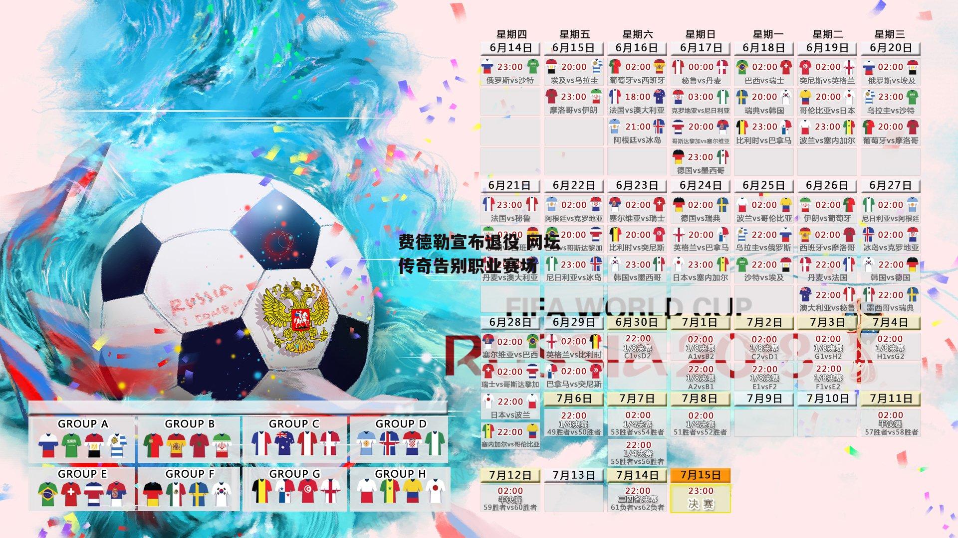 费德勒宣布退役 网坛传奇告别职业赛场