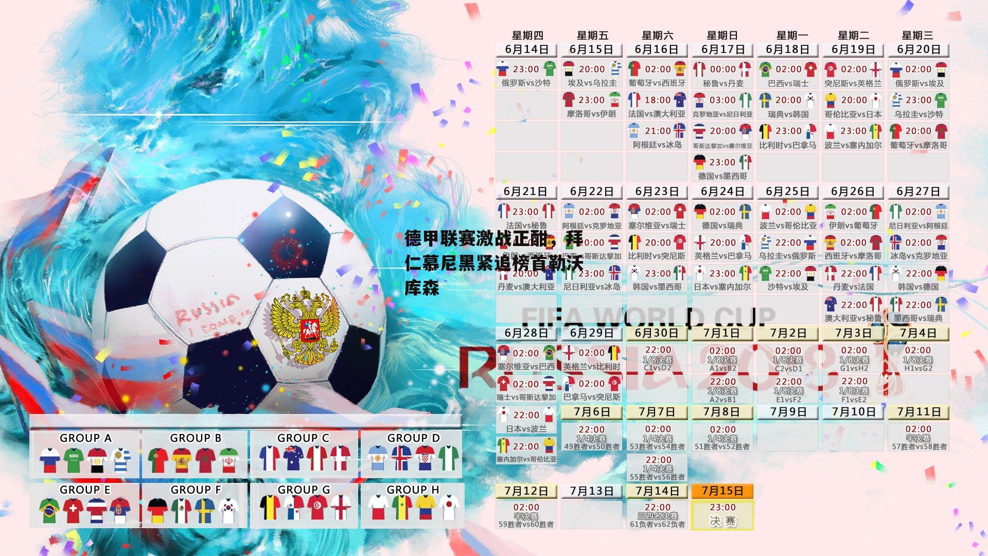 德甲联赛激战正酣，拜仁慕尼黑紧追榜首勒沃库森