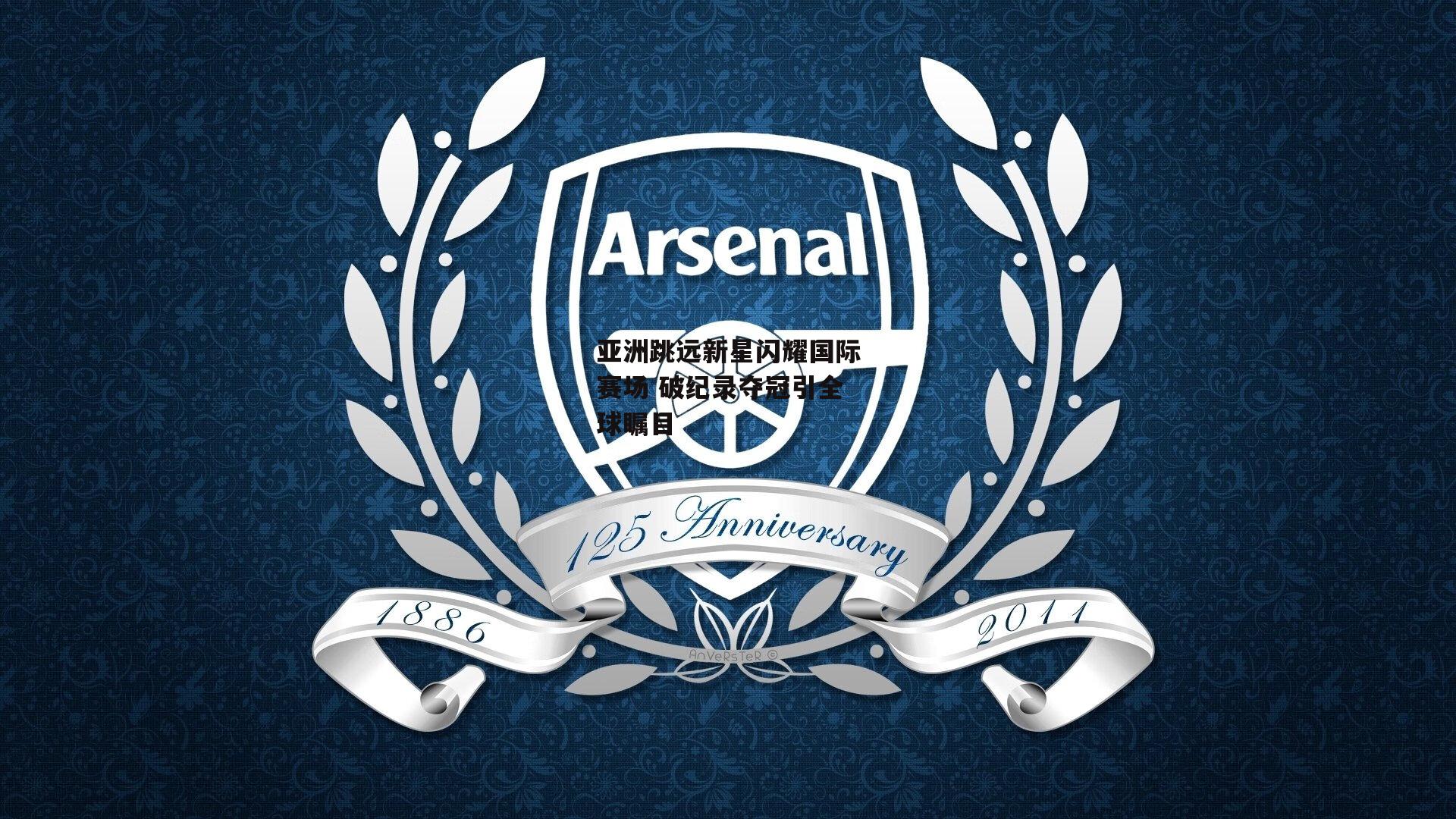 亚洲跳远新星闪耀国际赛场 破纪录夺冠引全球瞩目