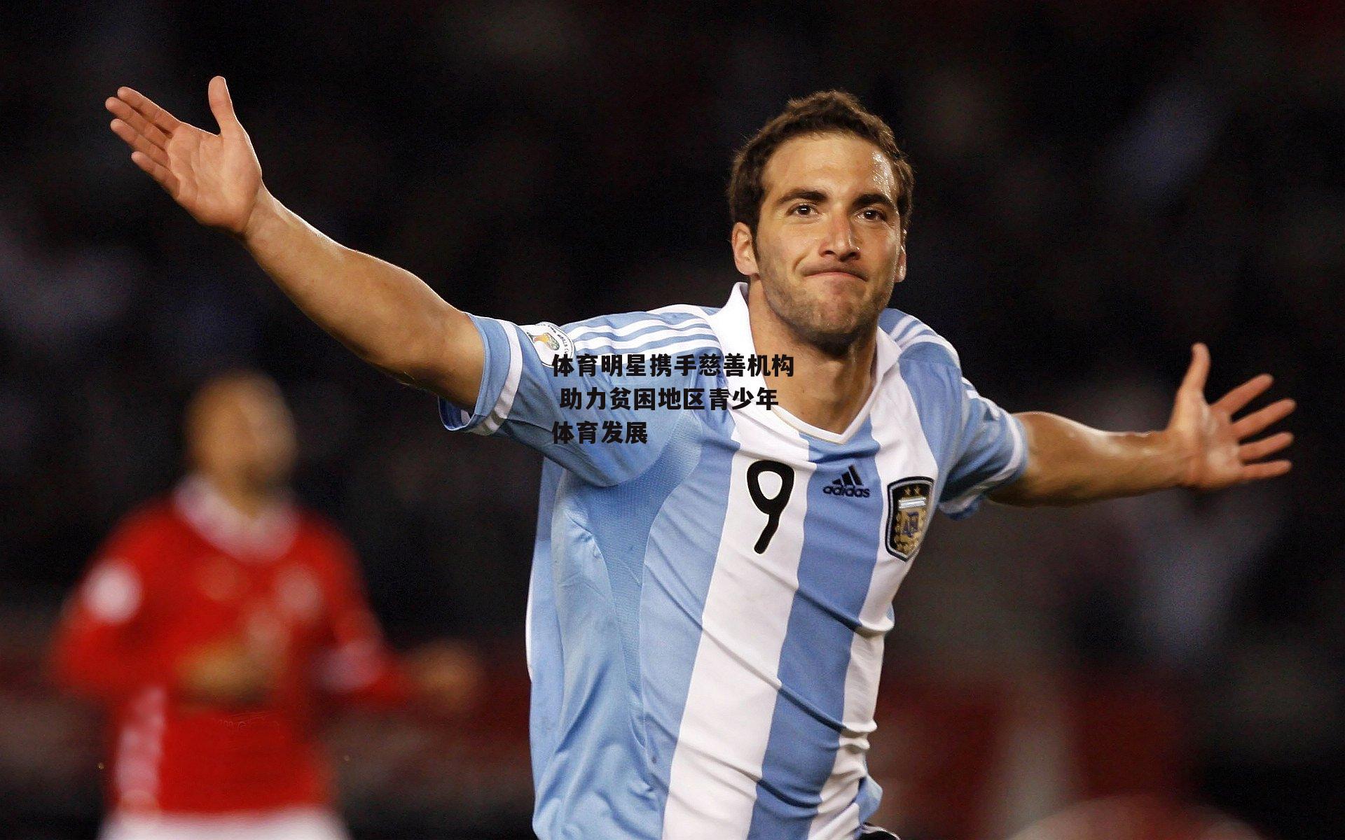 体育明星携手慈善机构 助力贫困地区青少年体育发展