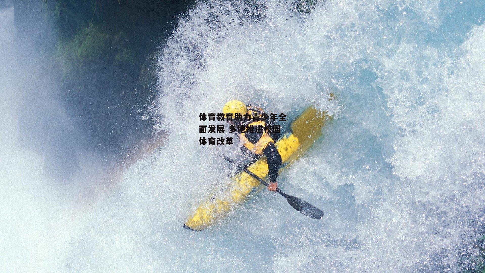 体育教育助力青少年全面发展 多地推进校园体育改革