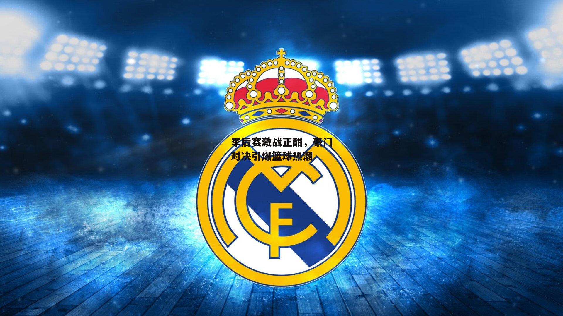 季后赛激战正酣，豪门对决引爆篮球热潮