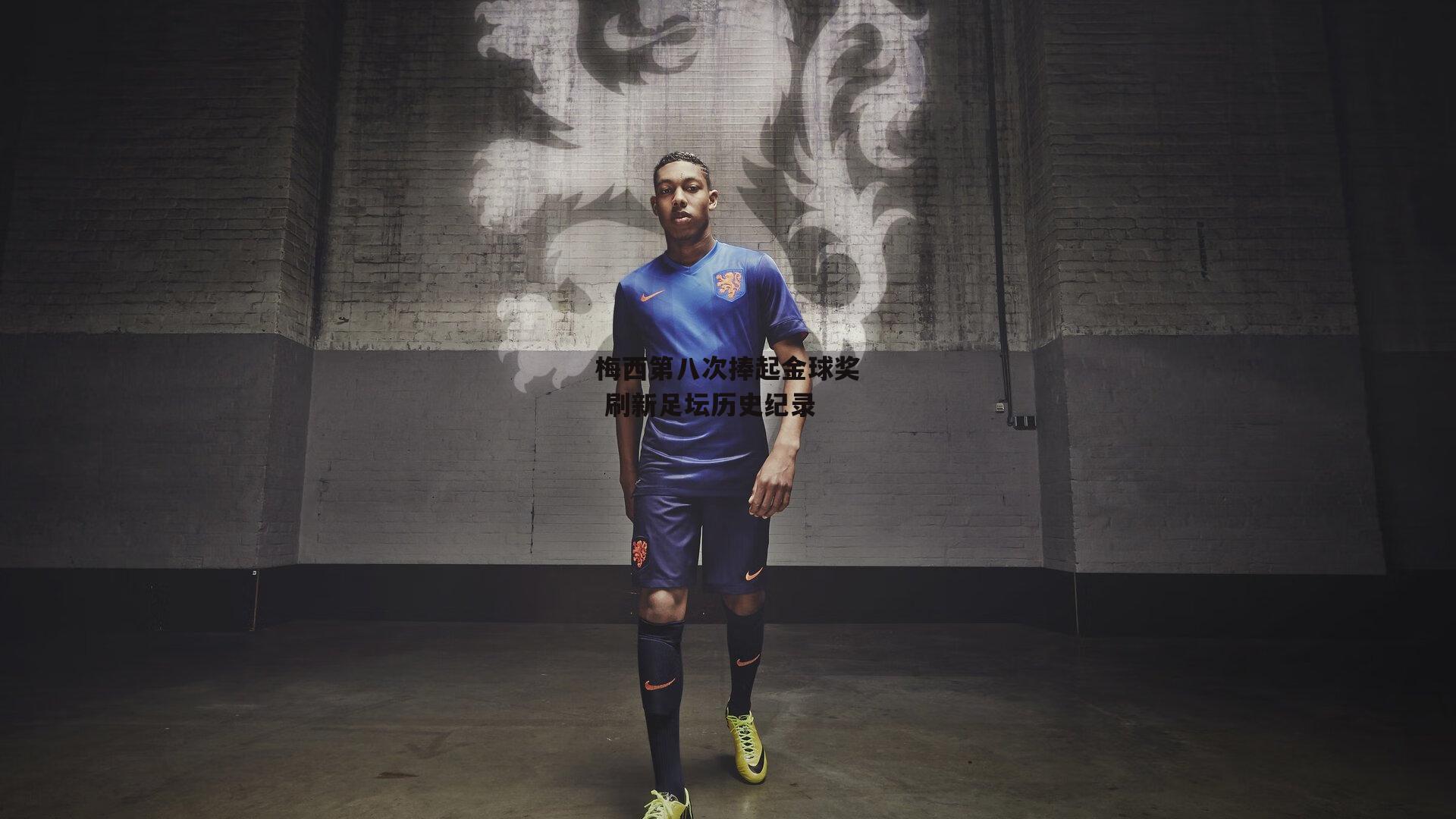 梅西第八次捧起金球奖 刷新足坛历史纪录