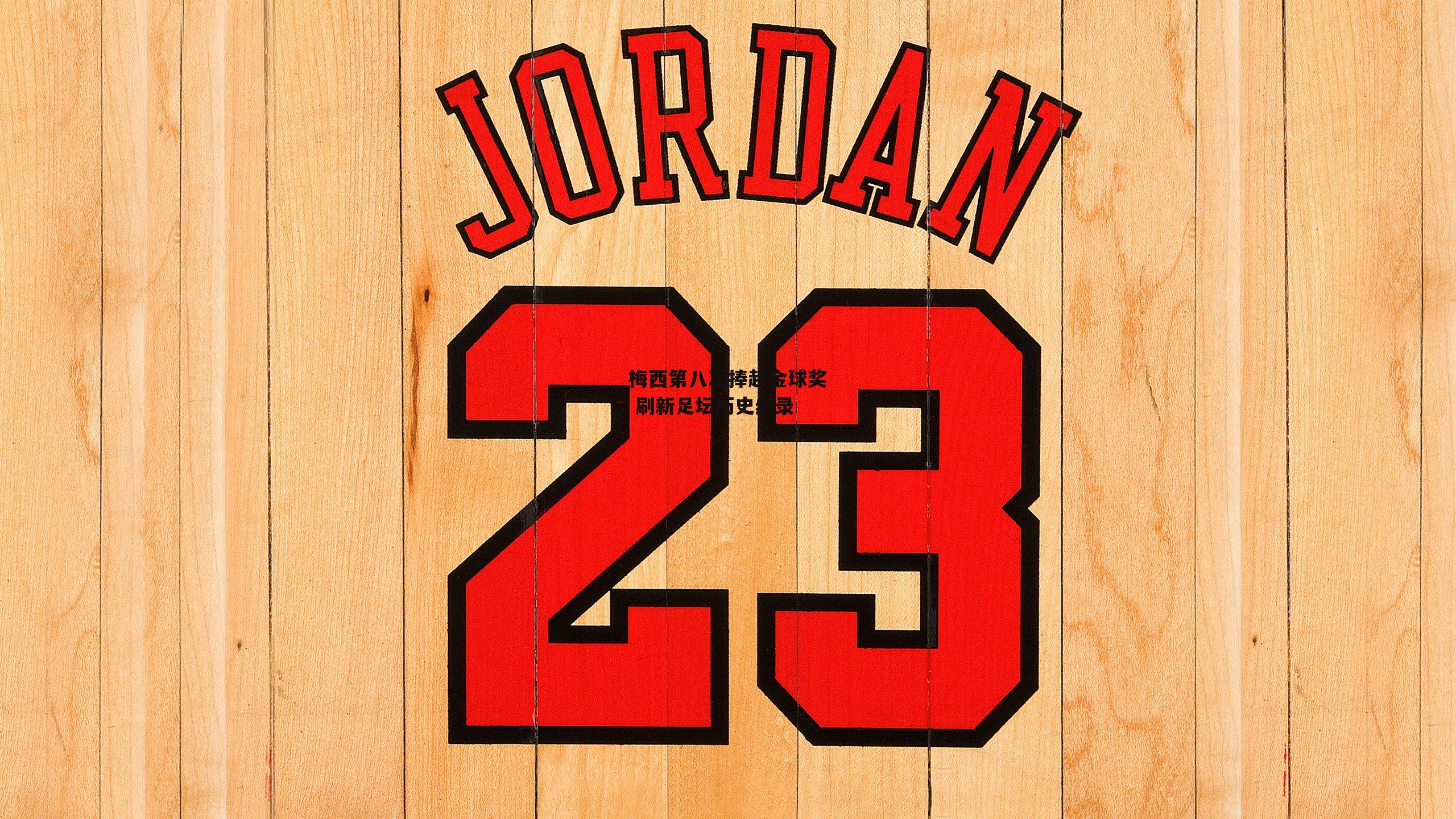 梅西第八次捧起金球奖 刷新足坛历史纪录