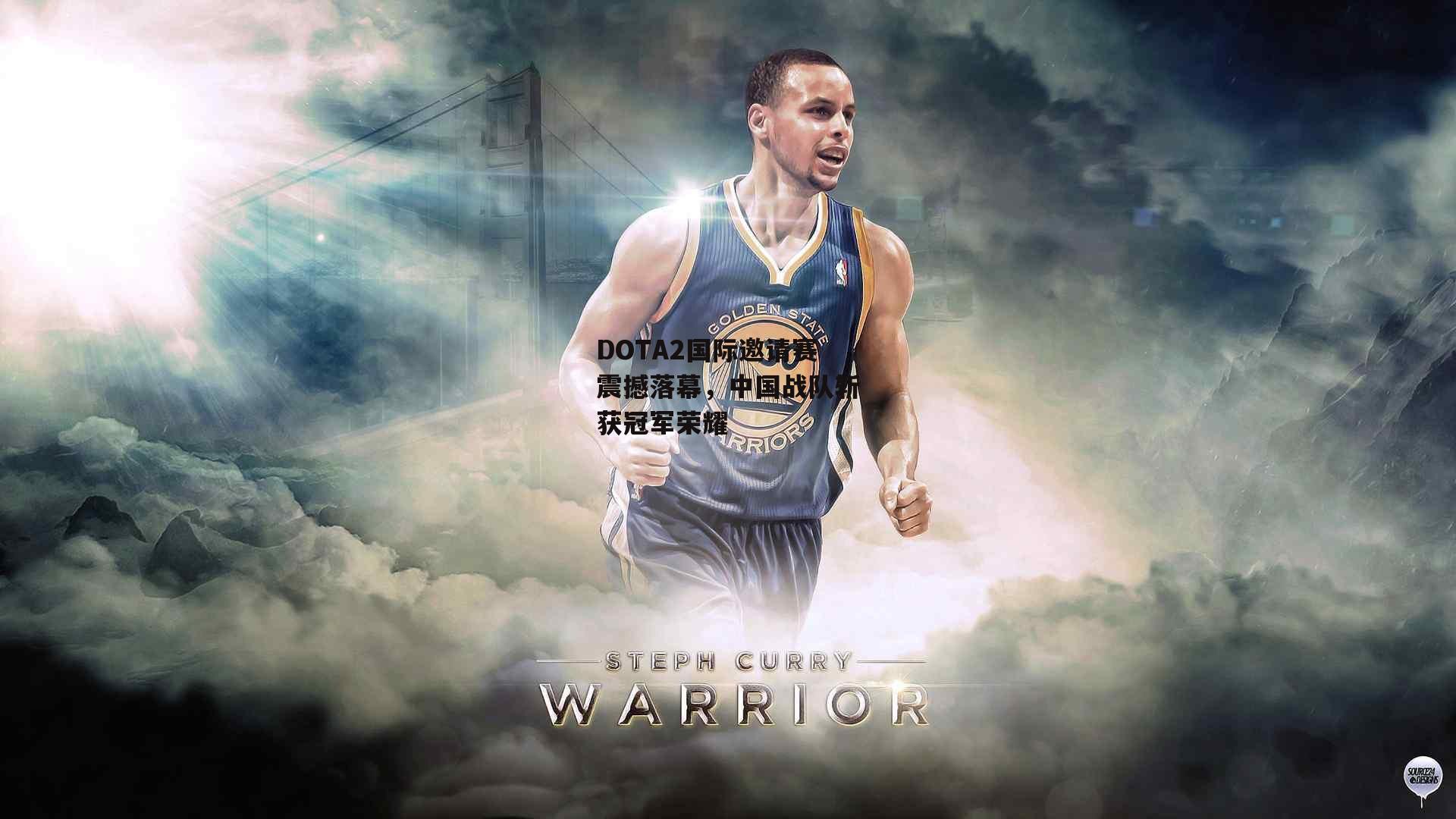 DOTA2国际邀请赛震撼落幕,中国战队斩获冠军荣耀