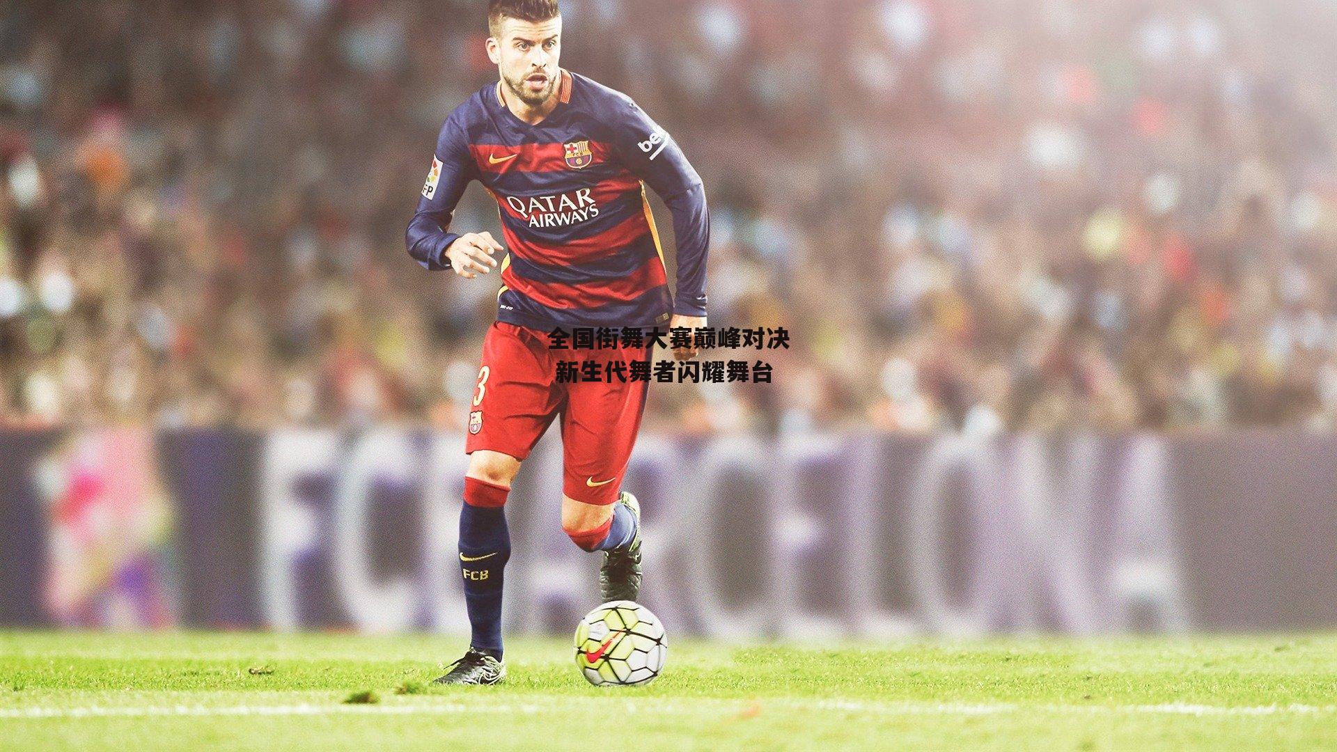 全国街舞大赛巅峰对决 新生代舞者闪耀舞台