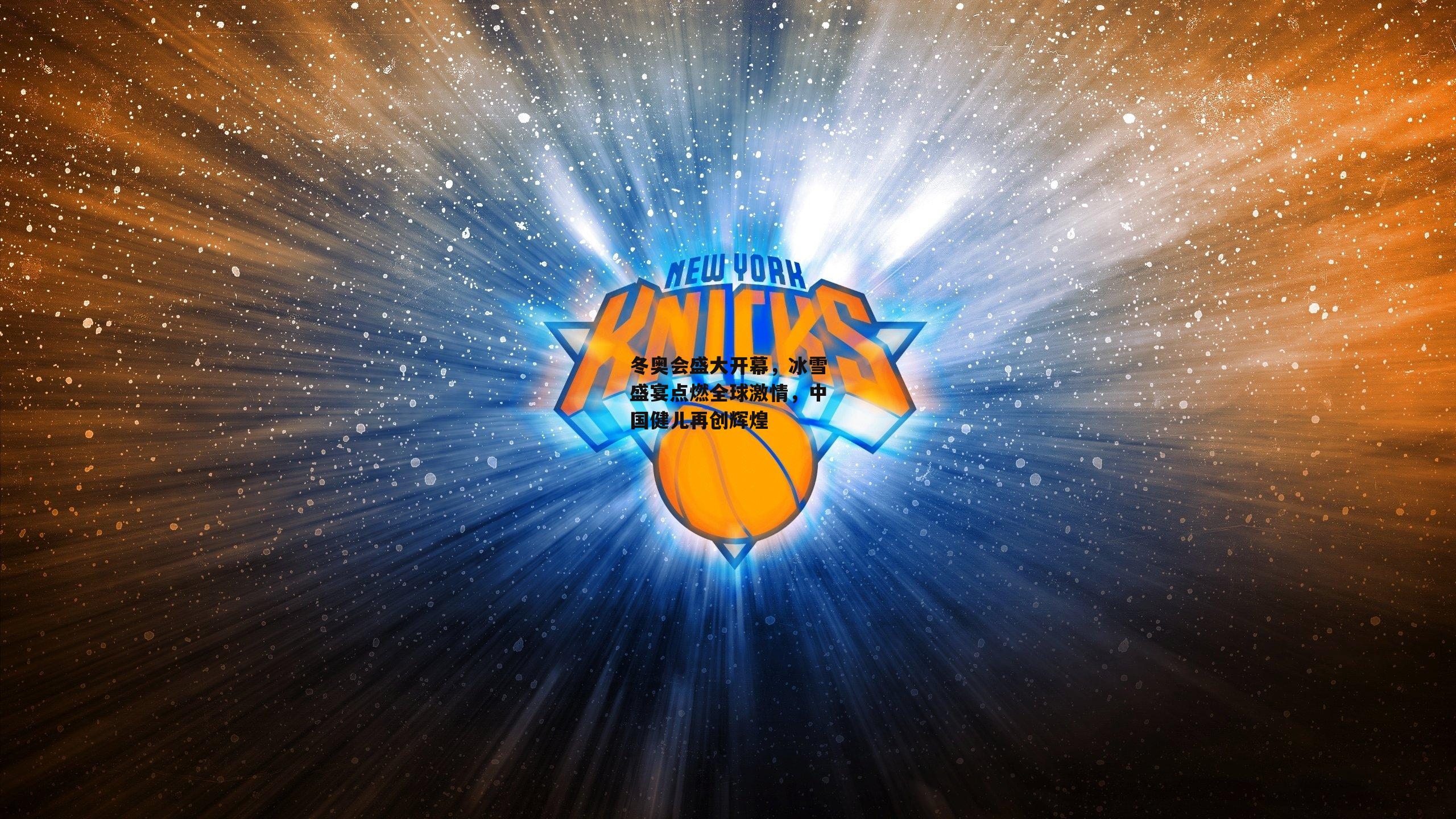 冬奥会盛大开幕<a href=