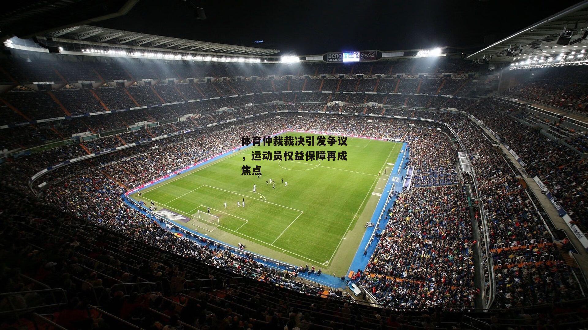 体育仲裁裁决引发争议,运动员权益保障再成焦点