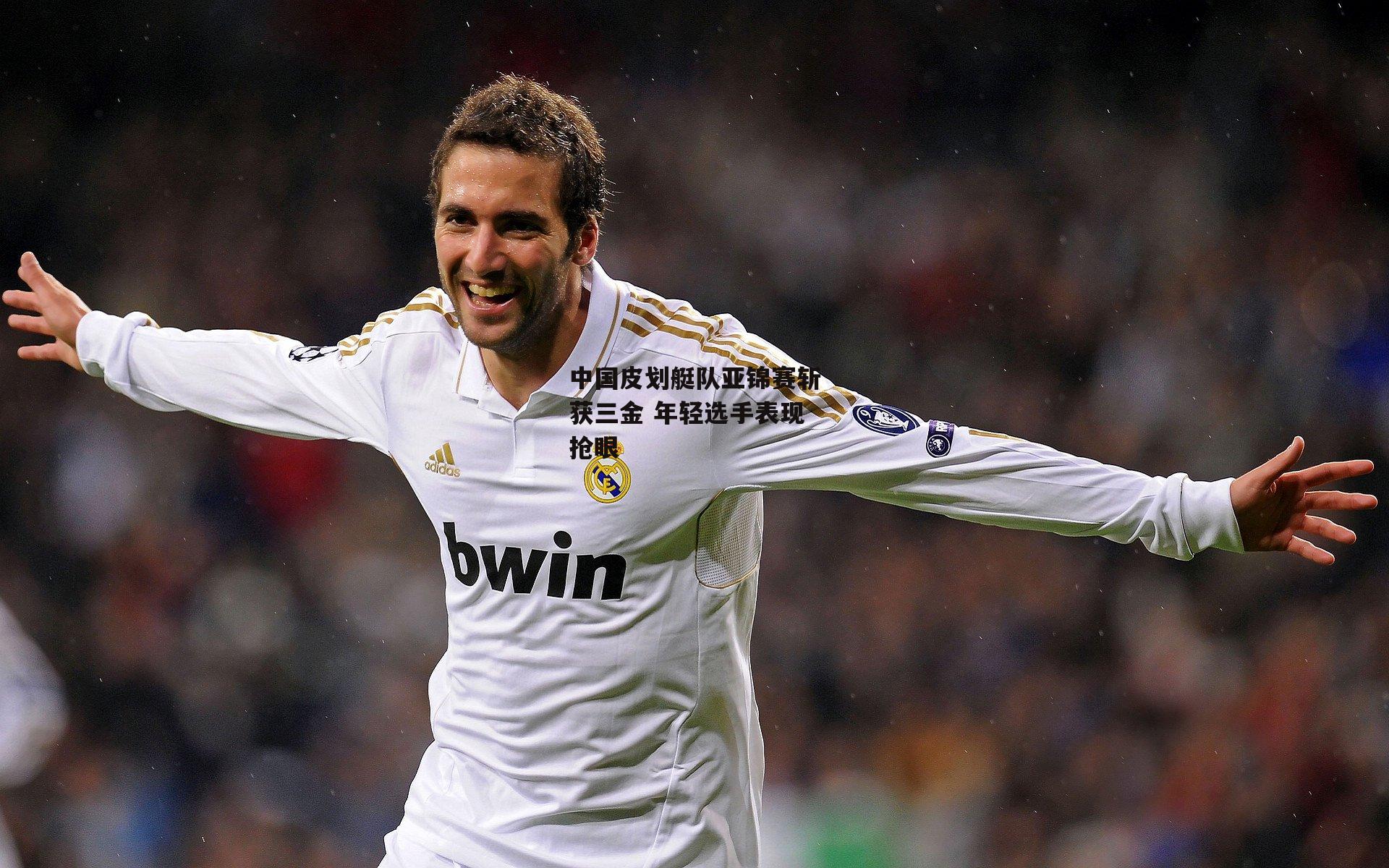 中国皮划艇队亚锦赛斩获三金 年轻选手表现抢眼