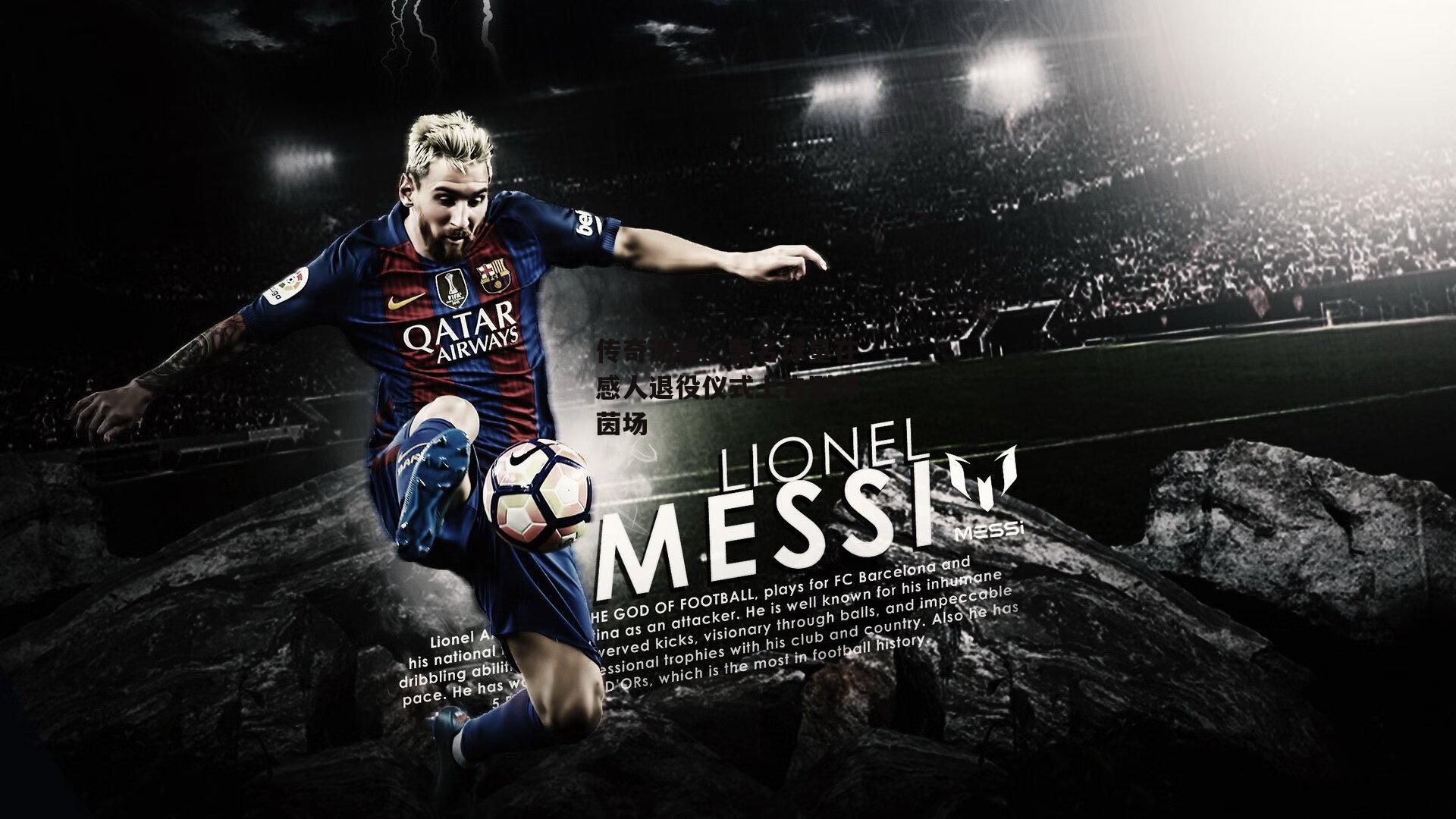 传奇谢幕,著名球星在感人退役仪式上告别绿茵场