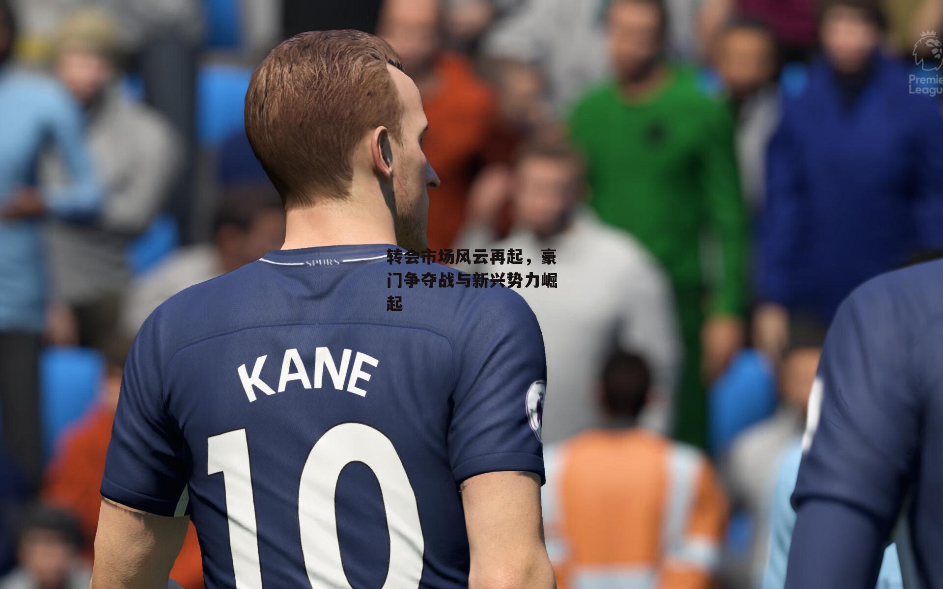 转会市场风云再起，豪门争夺战与新兴势力崛起