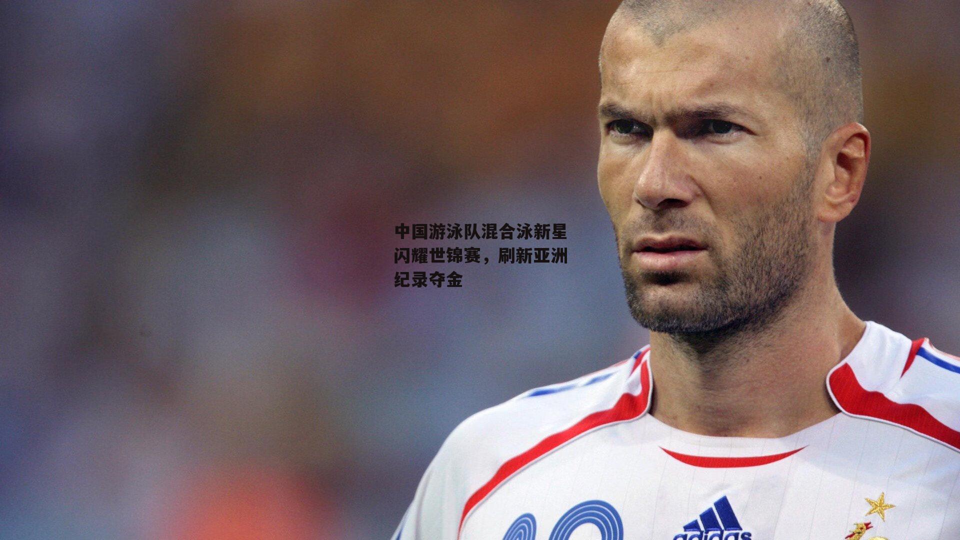 中国游泳队混合泳新星闪耀世锦赛，刷新亚洲纪录夺金