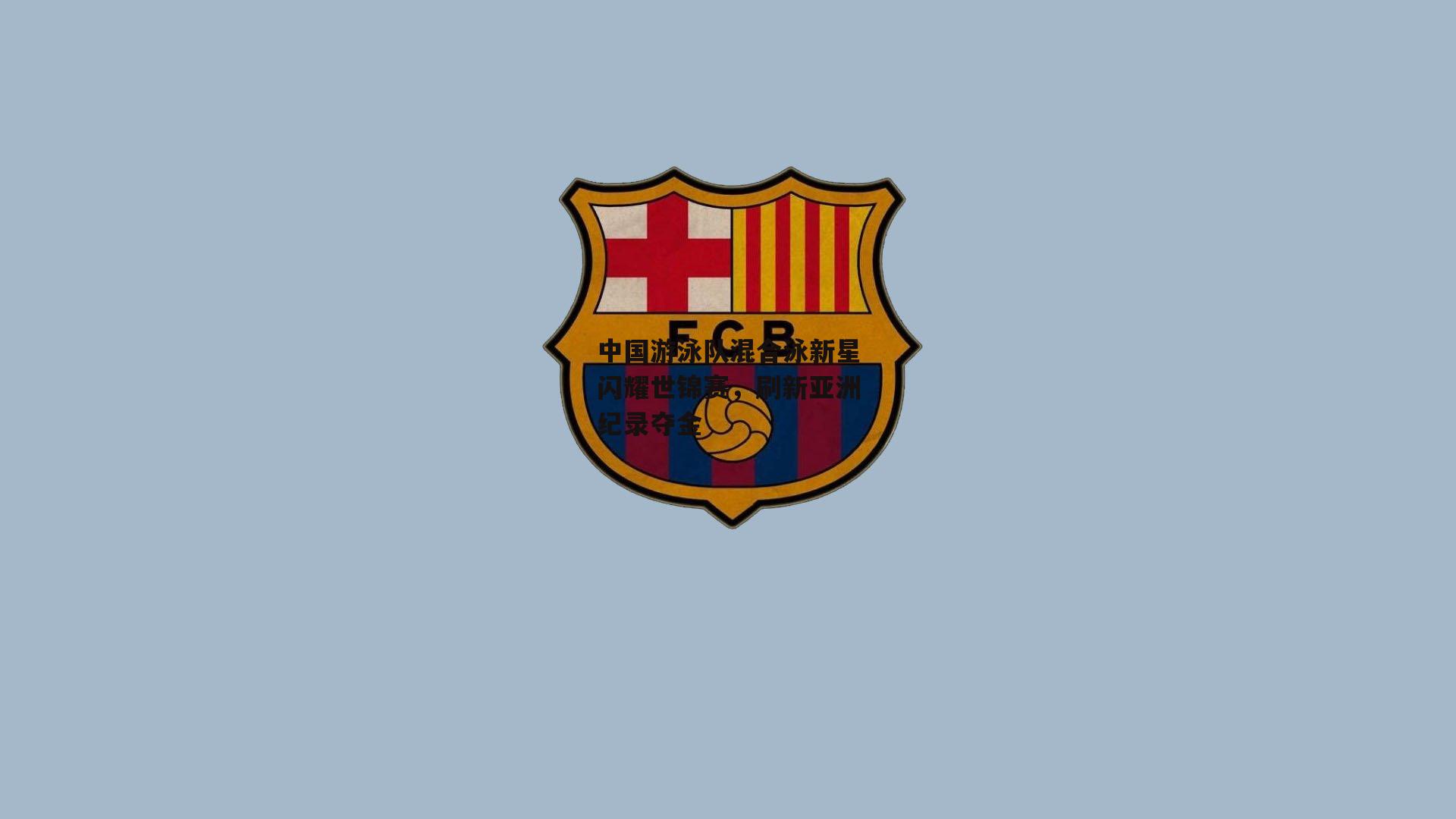 中国游泳队混合泳新星闪耀世锦赛，刷新亚洲纪录夺金