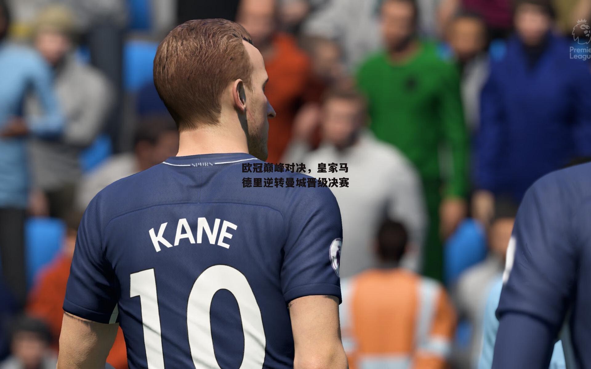 欧冠巅峰对决,皇家马德里逆转曼城晋级决赛