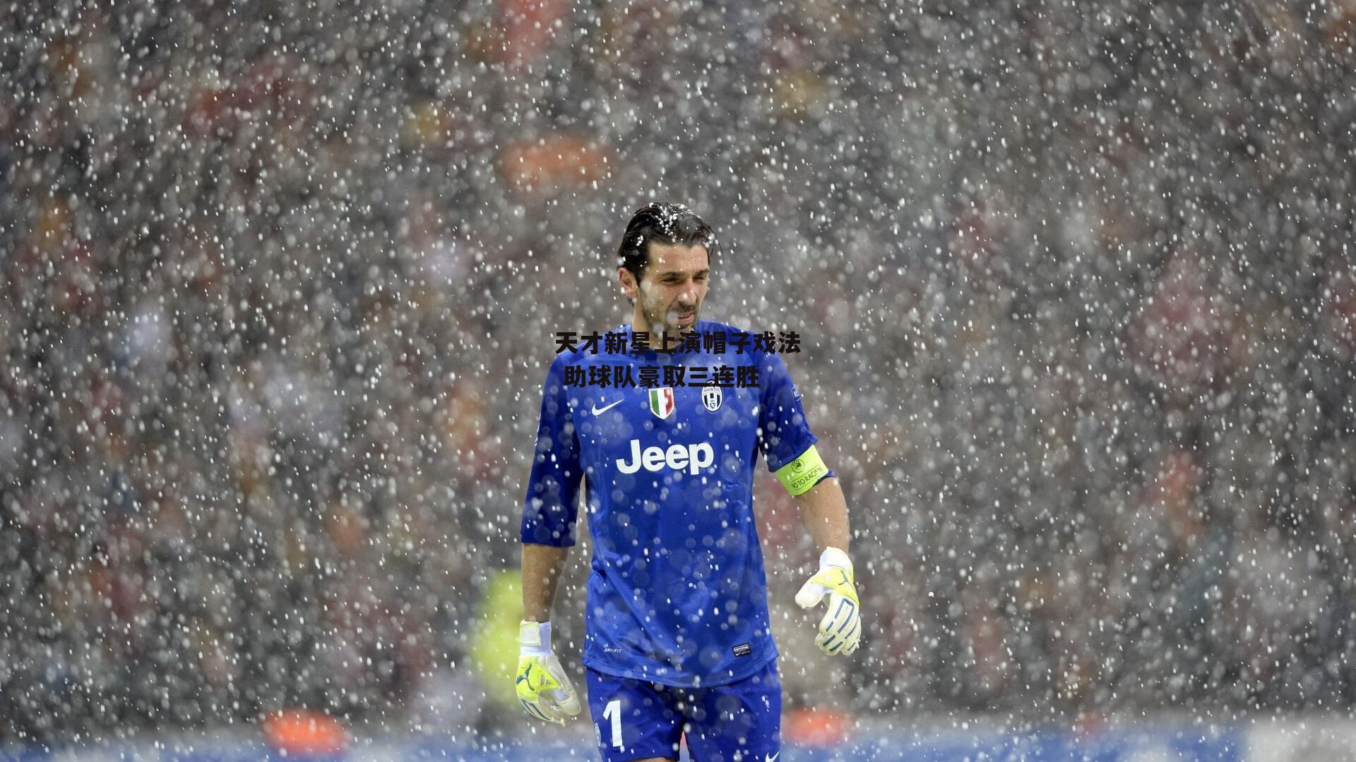 天才新星上演帽子戏法 助球队豪取三连胜