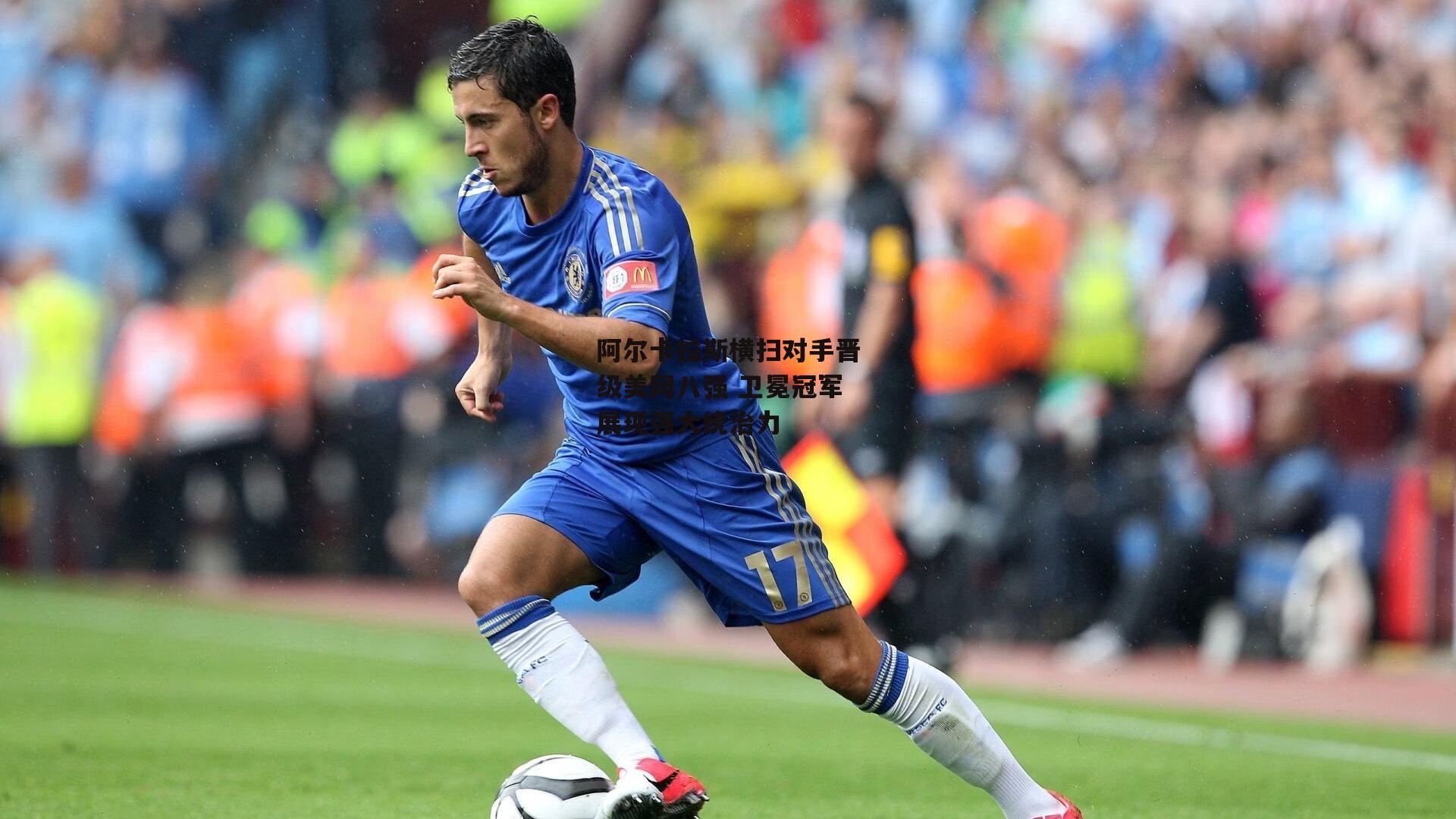 阿尔卡拉斯横扫对手晋级美网八强 卫冕冠军展现强大统治力