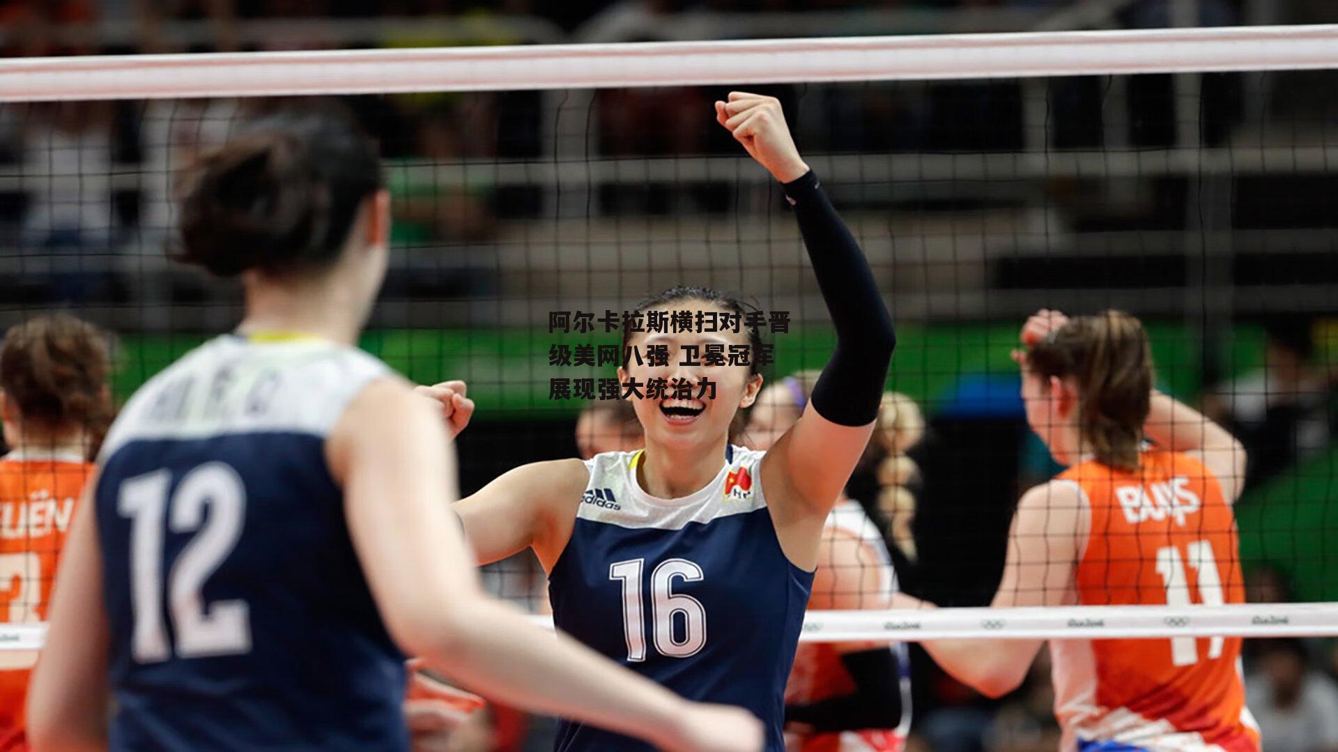 阿尔卡拉斯横扫对手晋级美网八强 卫冕冠军展现强大统治力