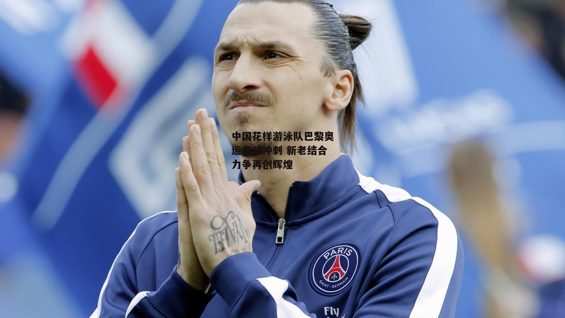 中国花样游泳队巴黎奥运备战冲刺 新老结合力争再创辉煌