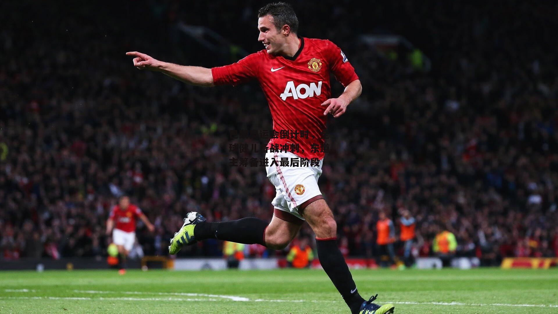 巴黎奥运会倒计时,全球健儿备战冲刺,东道主筹备进入最后阶段