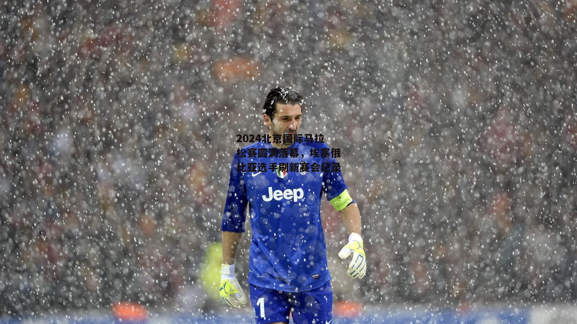 2024北京国际马拉松赛圆满落幕，埃塞俄比亚选手刷新赛会纪录