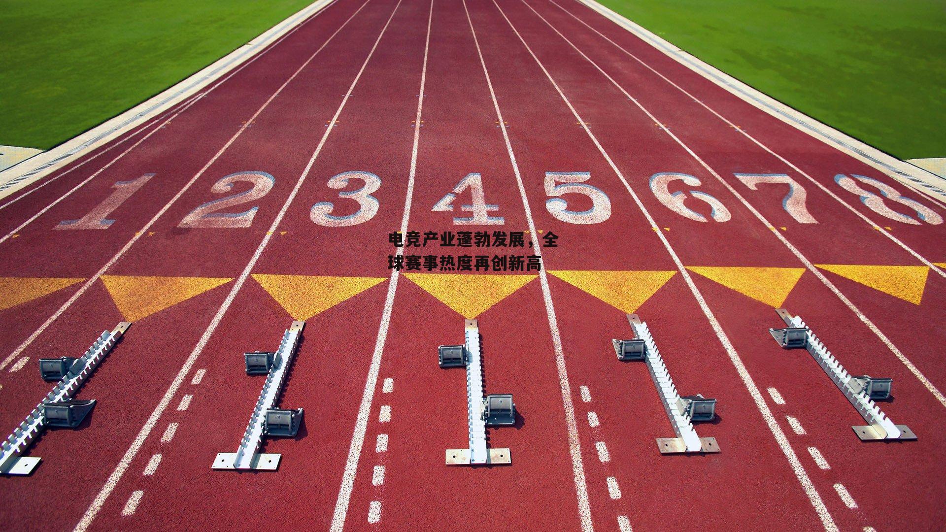 电竞产业蓬勃发展,全球赛事热度再创新高