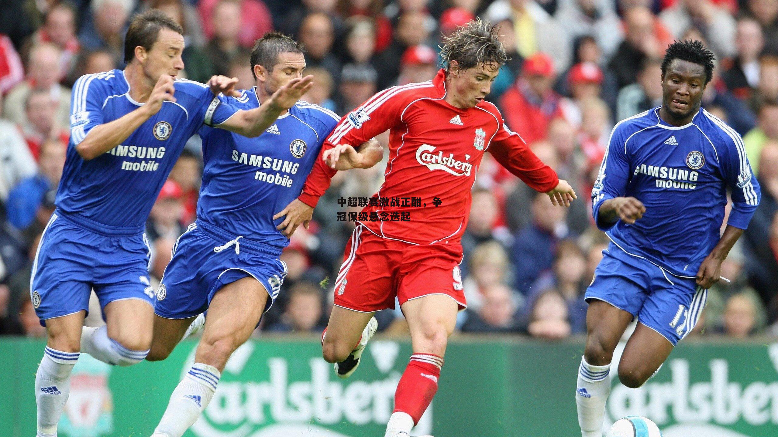 中超联赛激战正酣<a href=