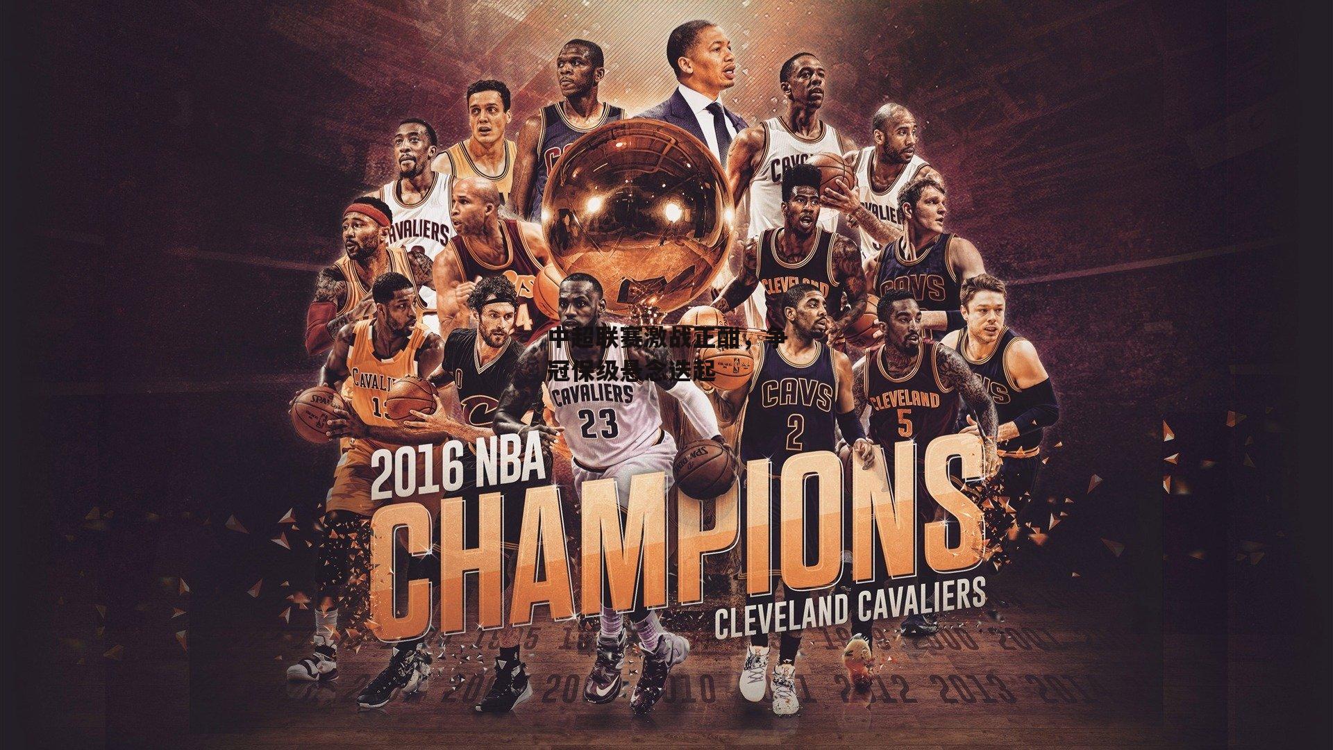 中超联赛激战正酣,争冠保级悬念迭起