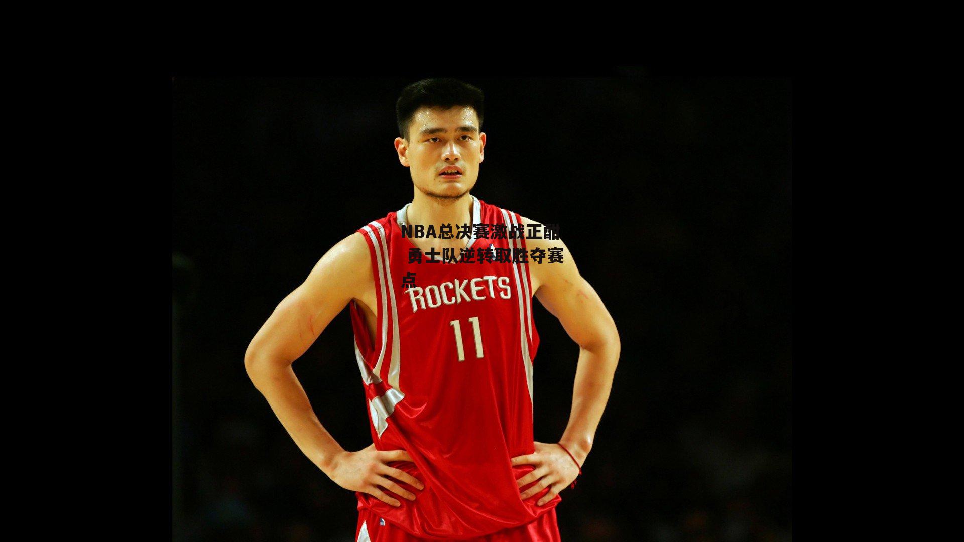 NBA总决赛激战正酣 勇士队逆转取胜夺赛点