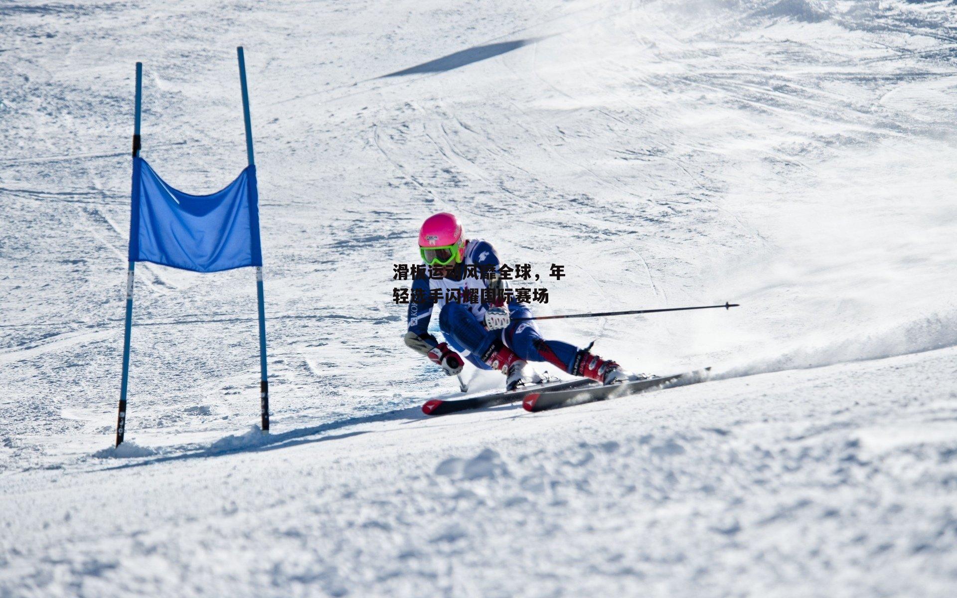 滑板运动风靡全球,年轻选手闪耀国际赛场