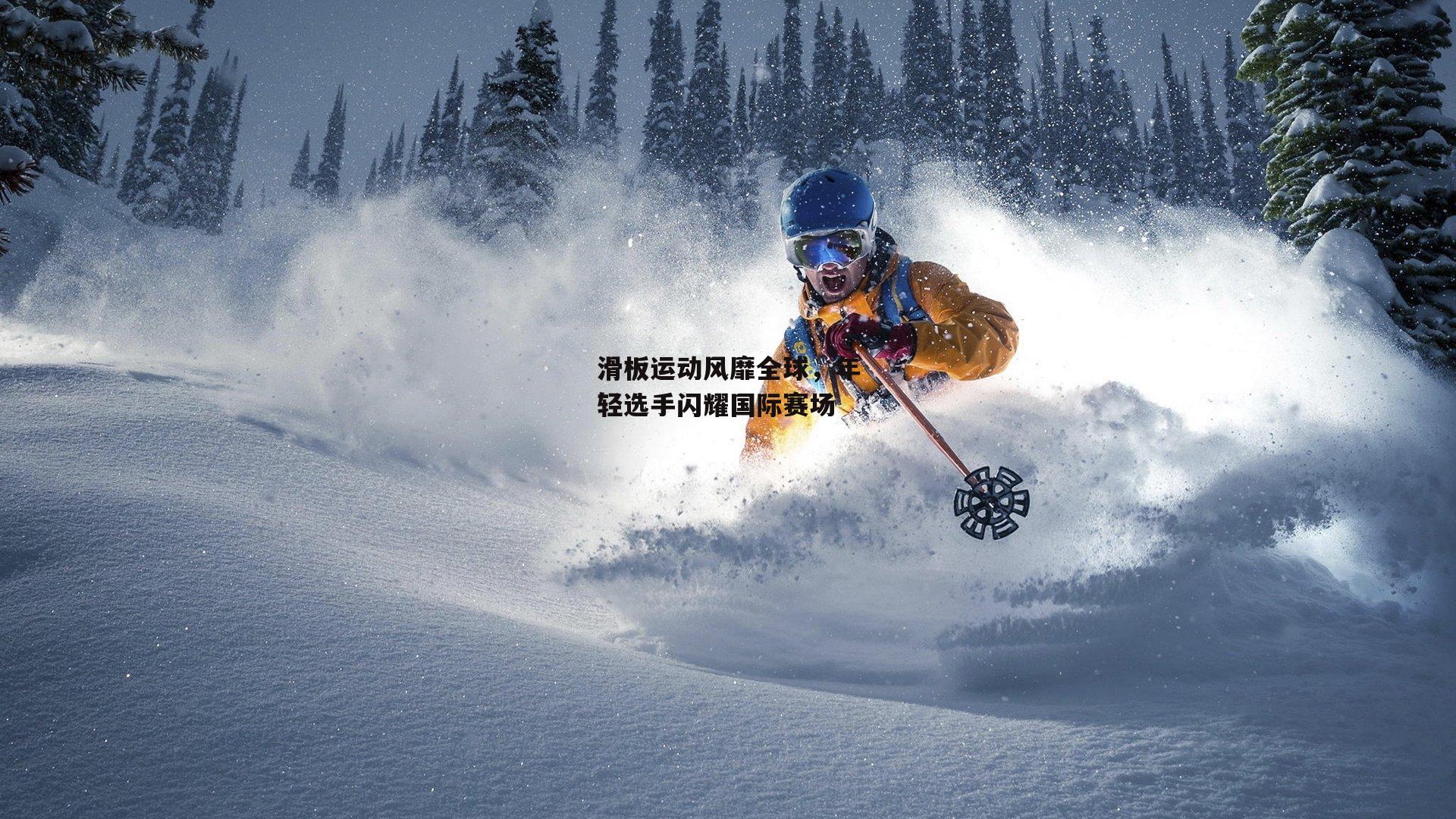 滑板运动风靡全球<a href=